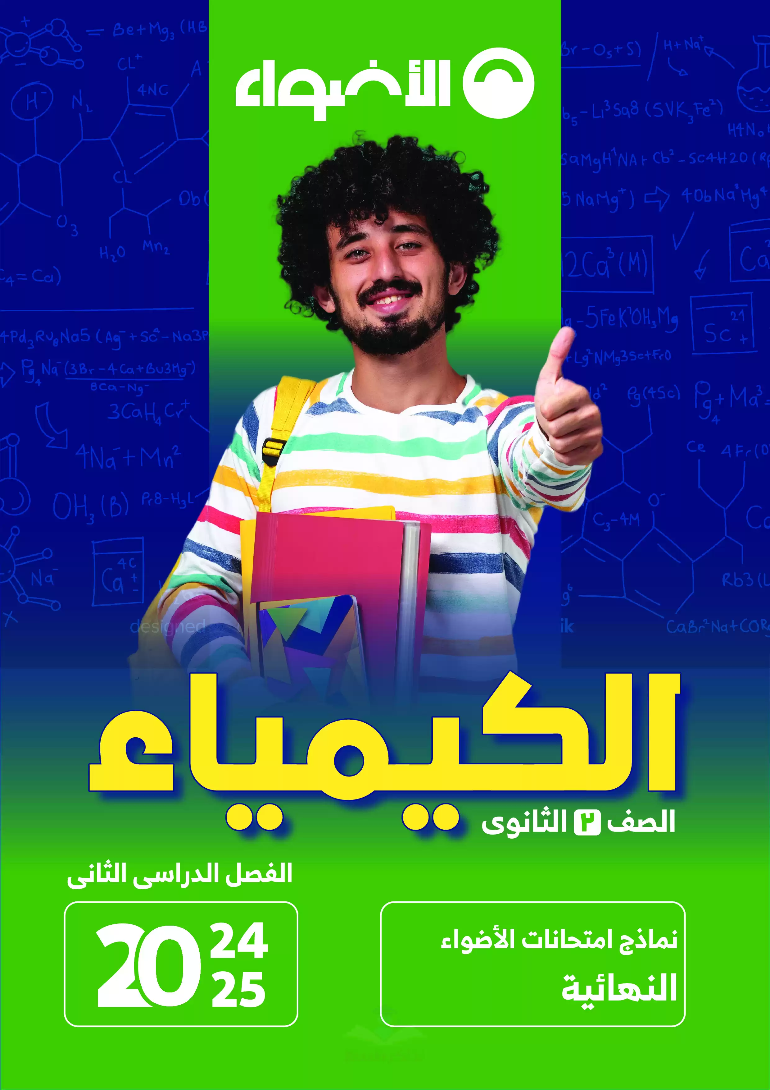 اختبارات الاضواء في الكيمياء للصف الثاني الثانوي الترم الثاني 2025 PDF بالاجابات