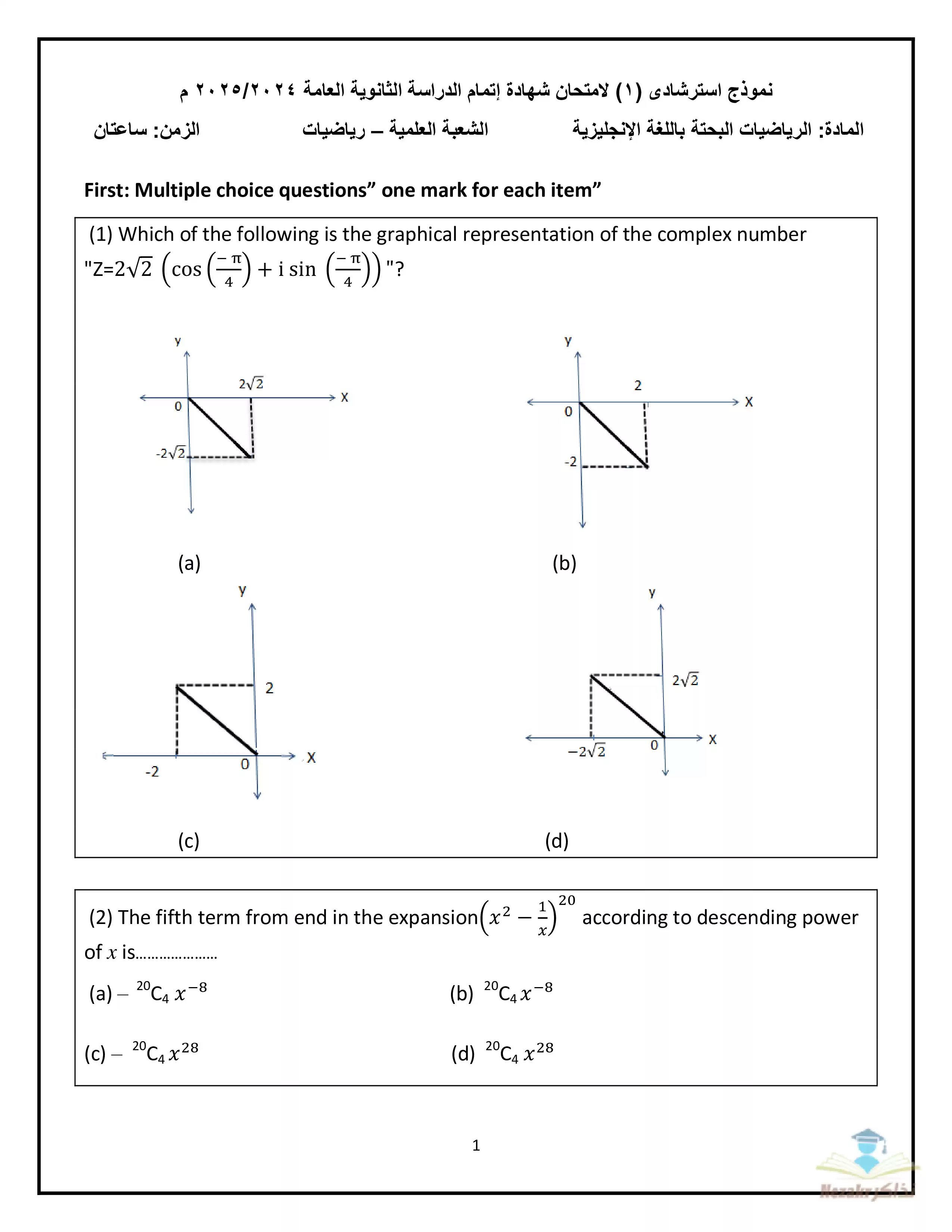 النماذج الاسترشادية في الرياضيات البحتة للغات Pure Math للثانوية العامة أبريل 2025 بصيغة pdf