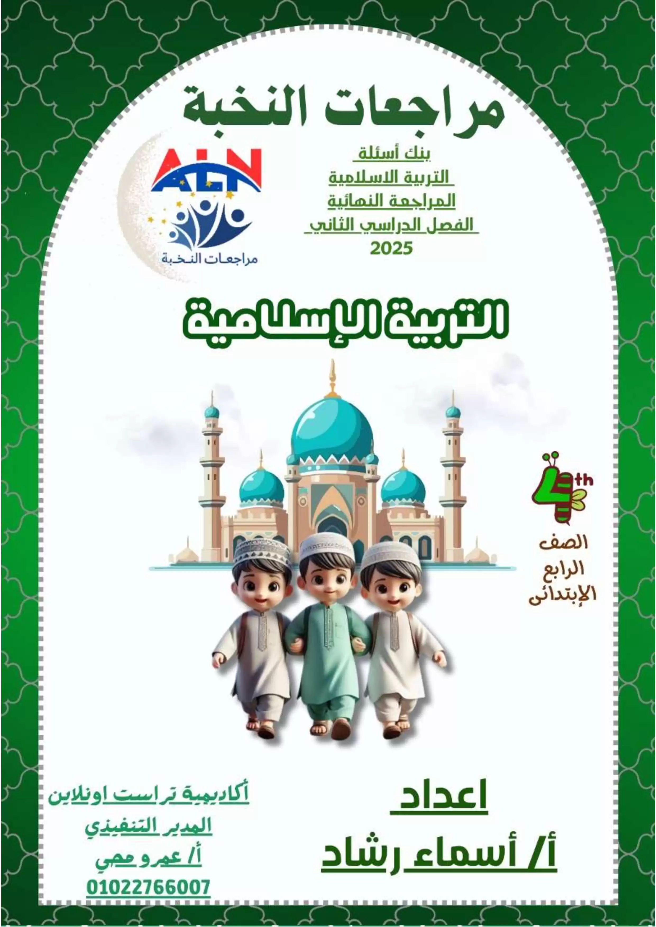 مراجعة النخبة في التربية الدينية للصف الرابع الابتدائي الترم الثاني بالاجابات PDF