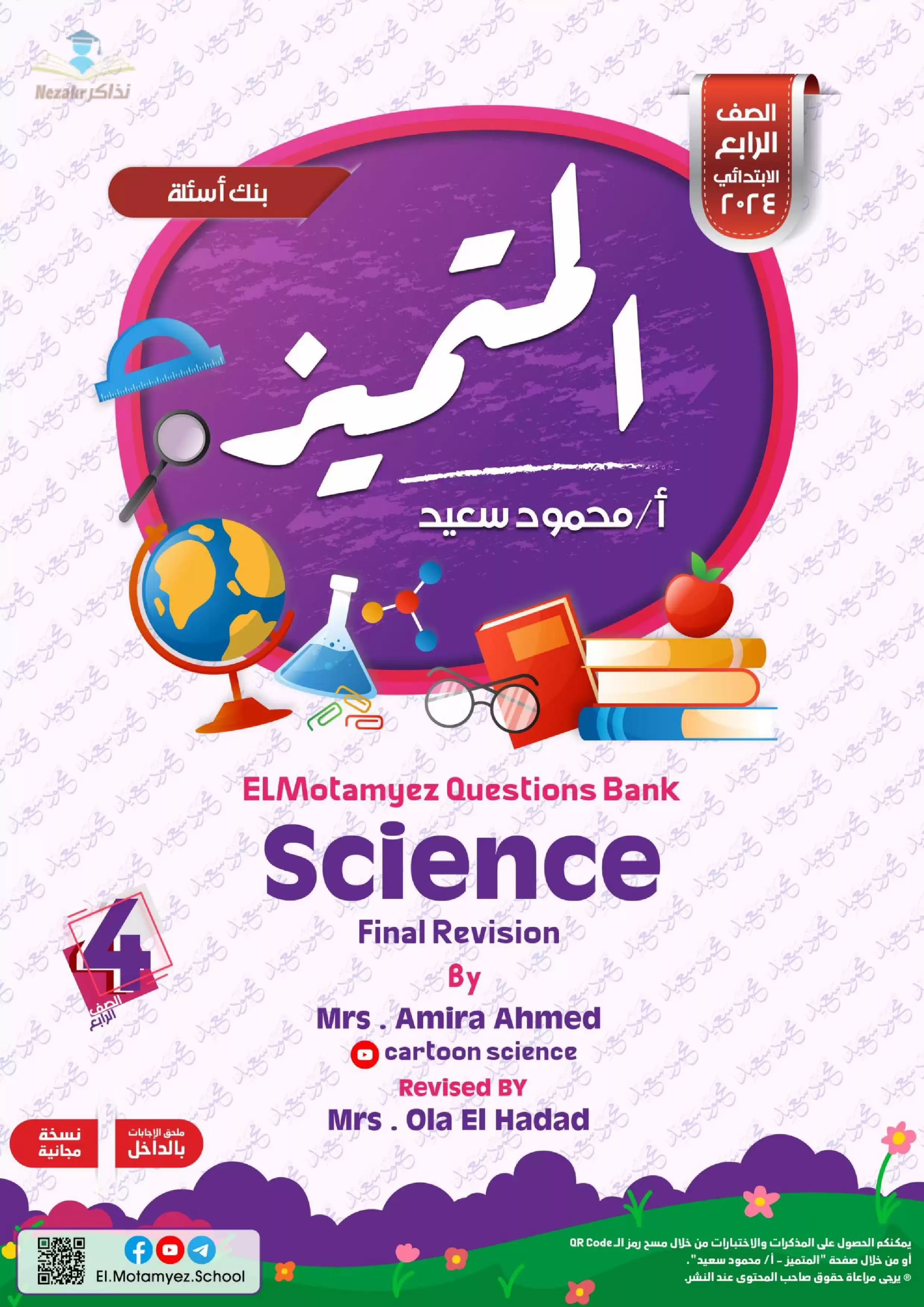 تحميل مراجعة المتميز النهائية في مادة Science الصف الرابع الابتدائي ترم ثاني (بنك أسئلة شامل)