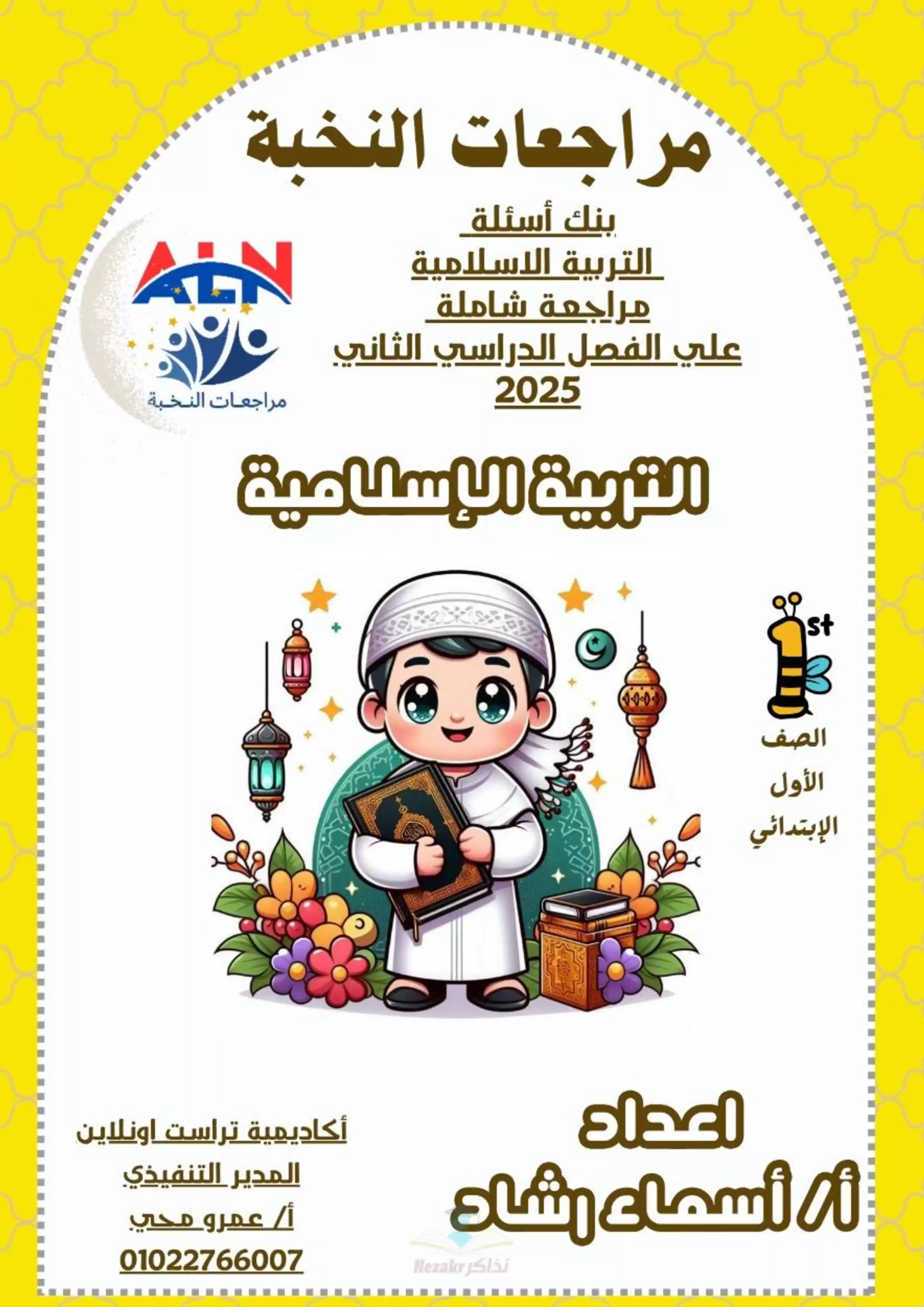 مراجعة النخبة في التربية الدينية الإسلامية للصف الاول الابتدائي الترم الثاني بالاجابات PDF