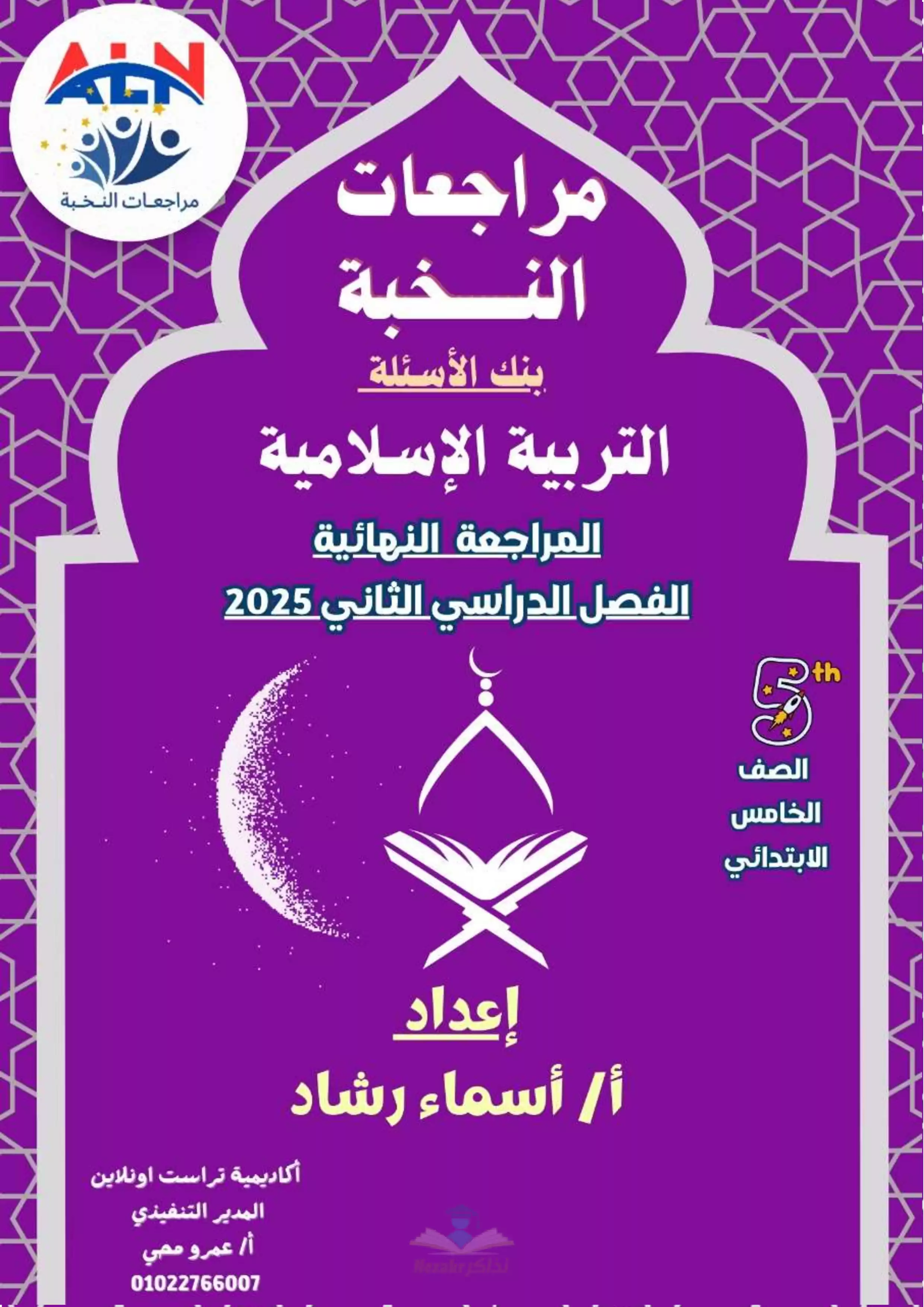 مراجعة النخبة في التربية الدينية للصف الخامس الابتدائي الترم الثاني بالاجابات PDF