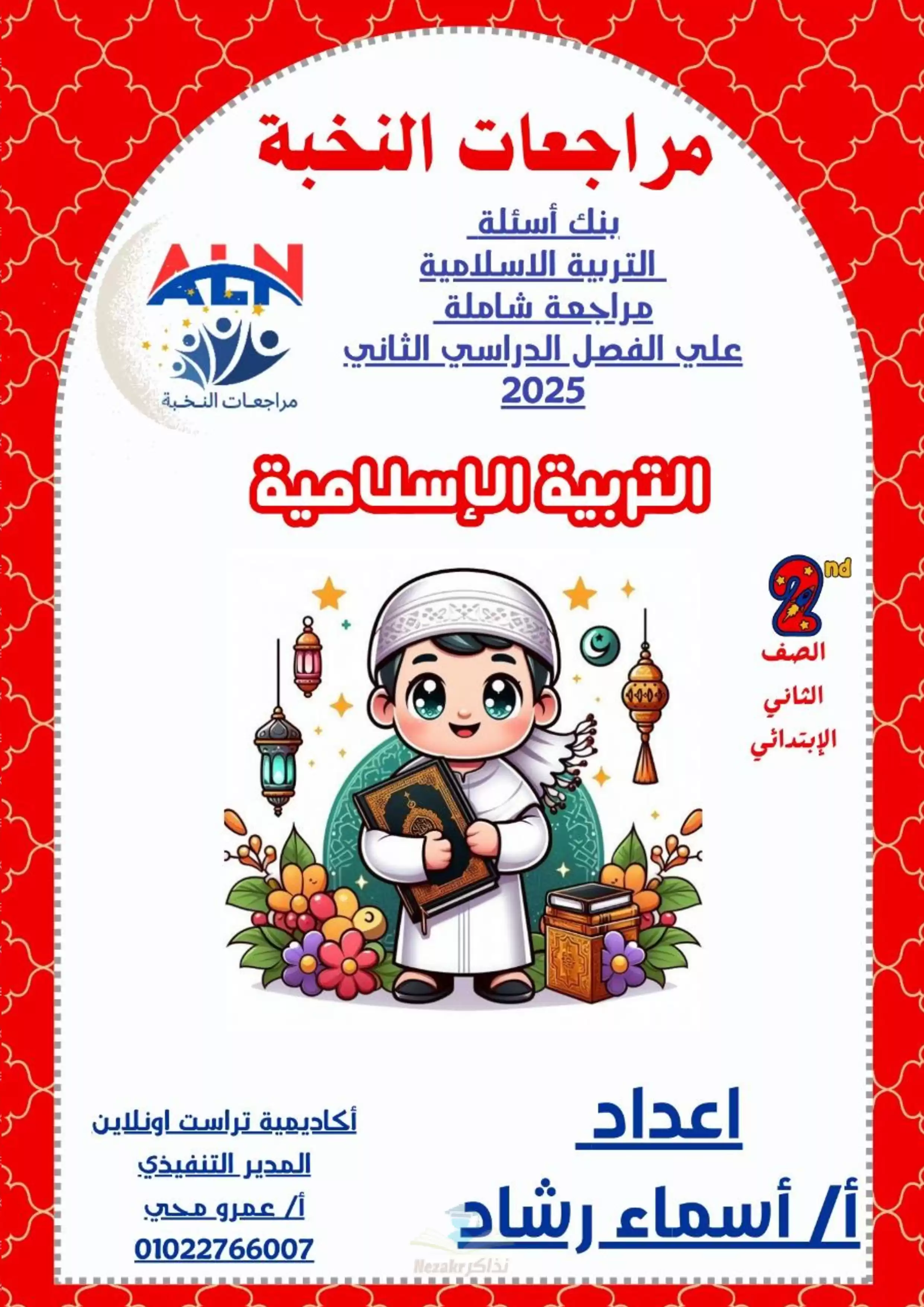 مراجعة النخبة في الدين للصف الثاني الابتدائي الترم الثاني 2025 بالاجابات PDF