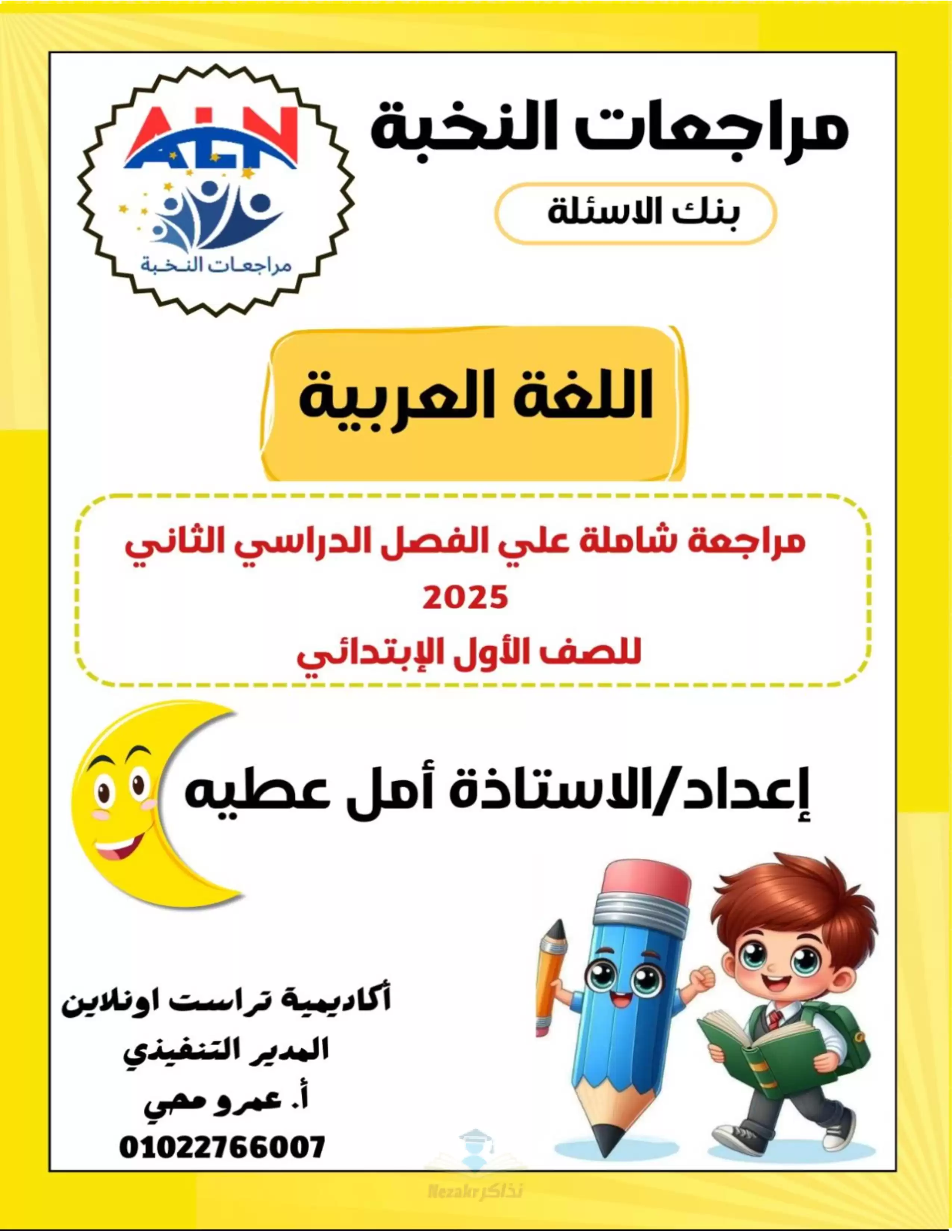 مراجعة النخبة في العربي لأولى ابتدائي الترم الثاني 2025 بالاجابات PDF