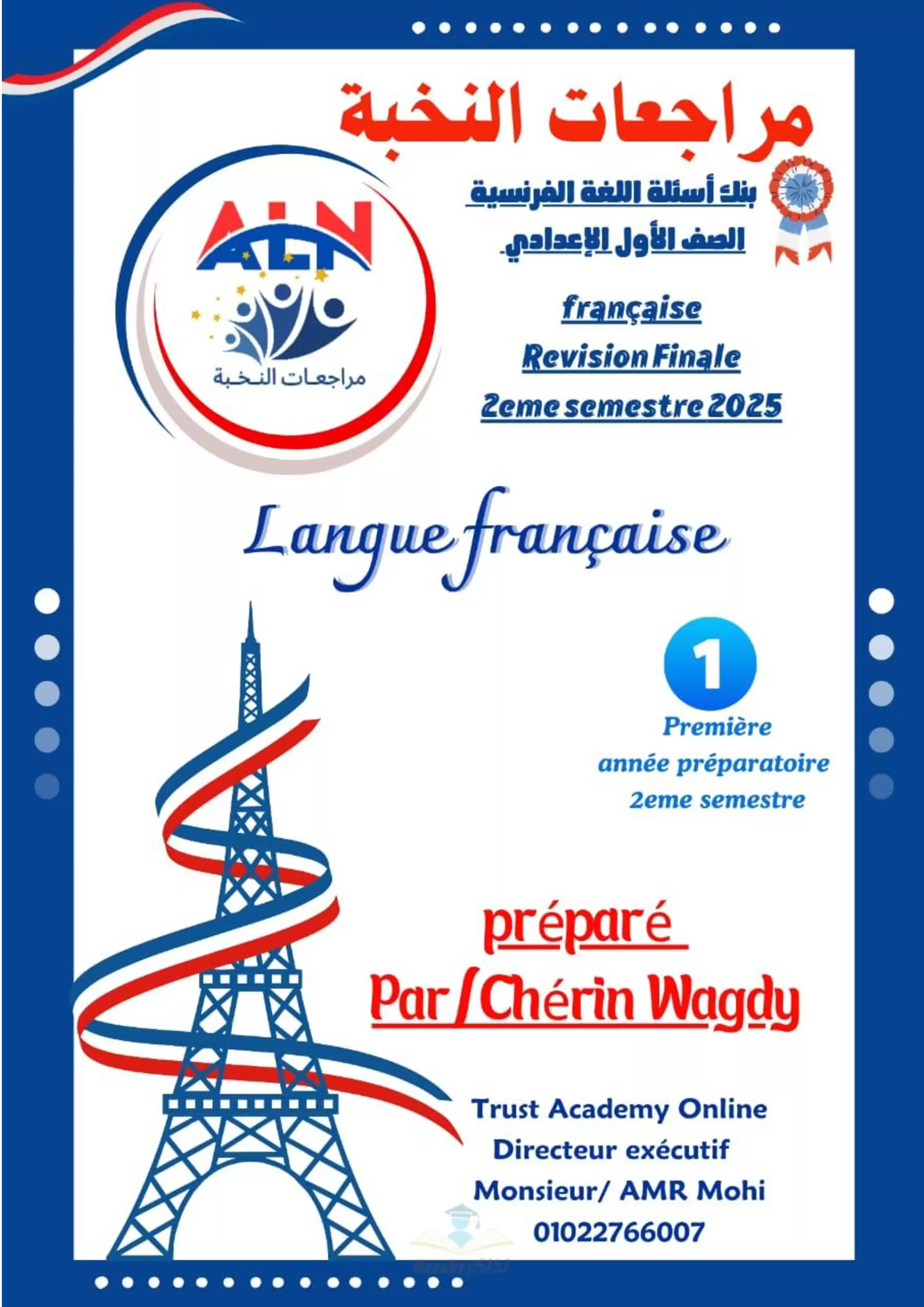 مراجعة اللغة الفرنسية لأولى اعدادي الترم الثاني 2025 من النخبة بصيغة PDF
