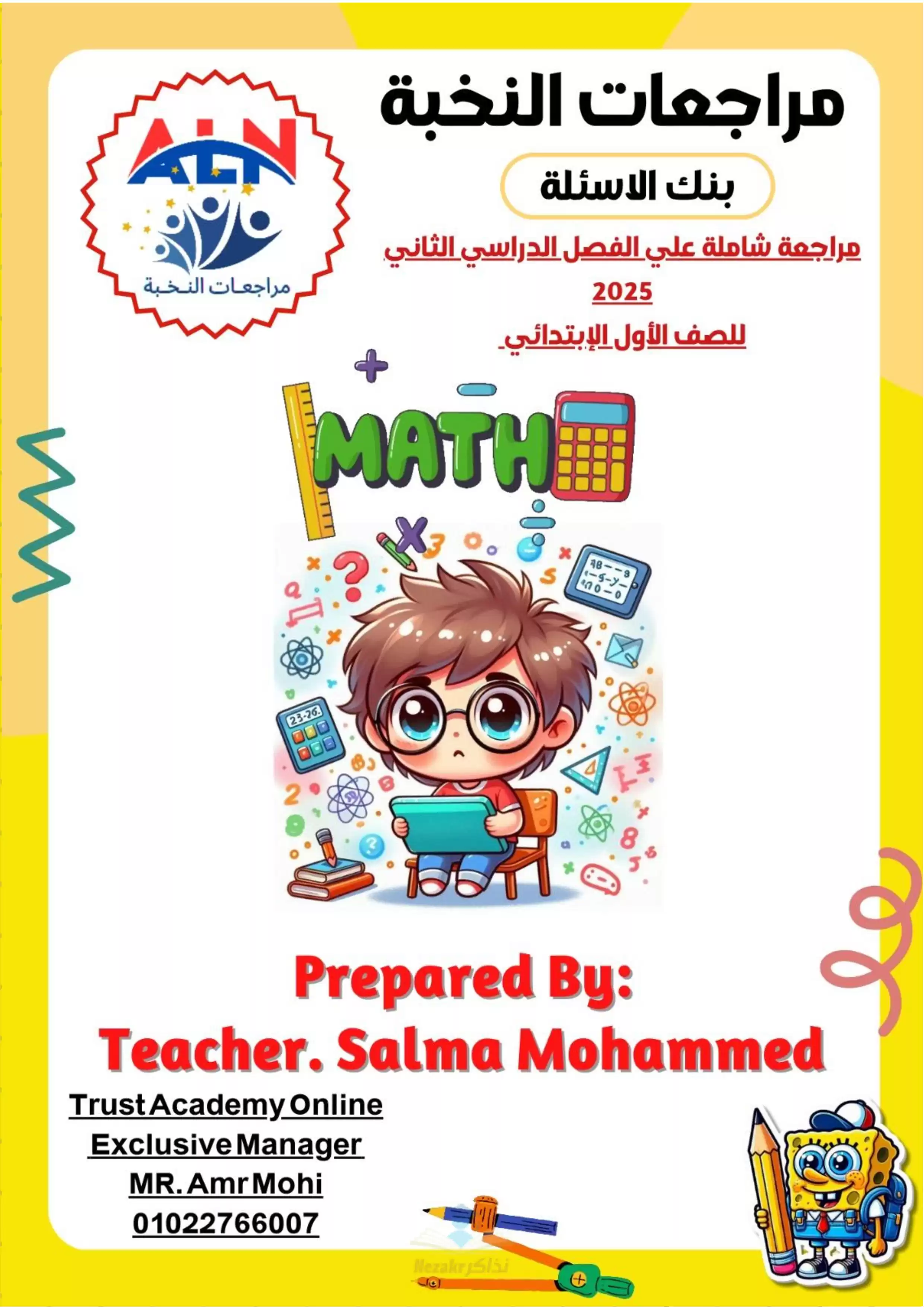 مراجعة النخبة في الماث Math للصف الاول الابتدائي الترم الثاني PDF بالاجابات