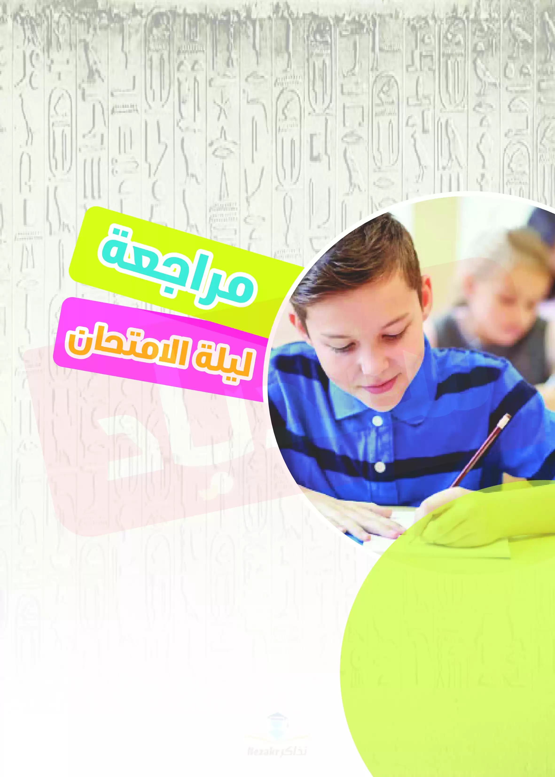 مراجعة ليلة الامتحان في الدراسات للصف الخامس الابتدائي الترم الثاني PDF من كتاب السندباد