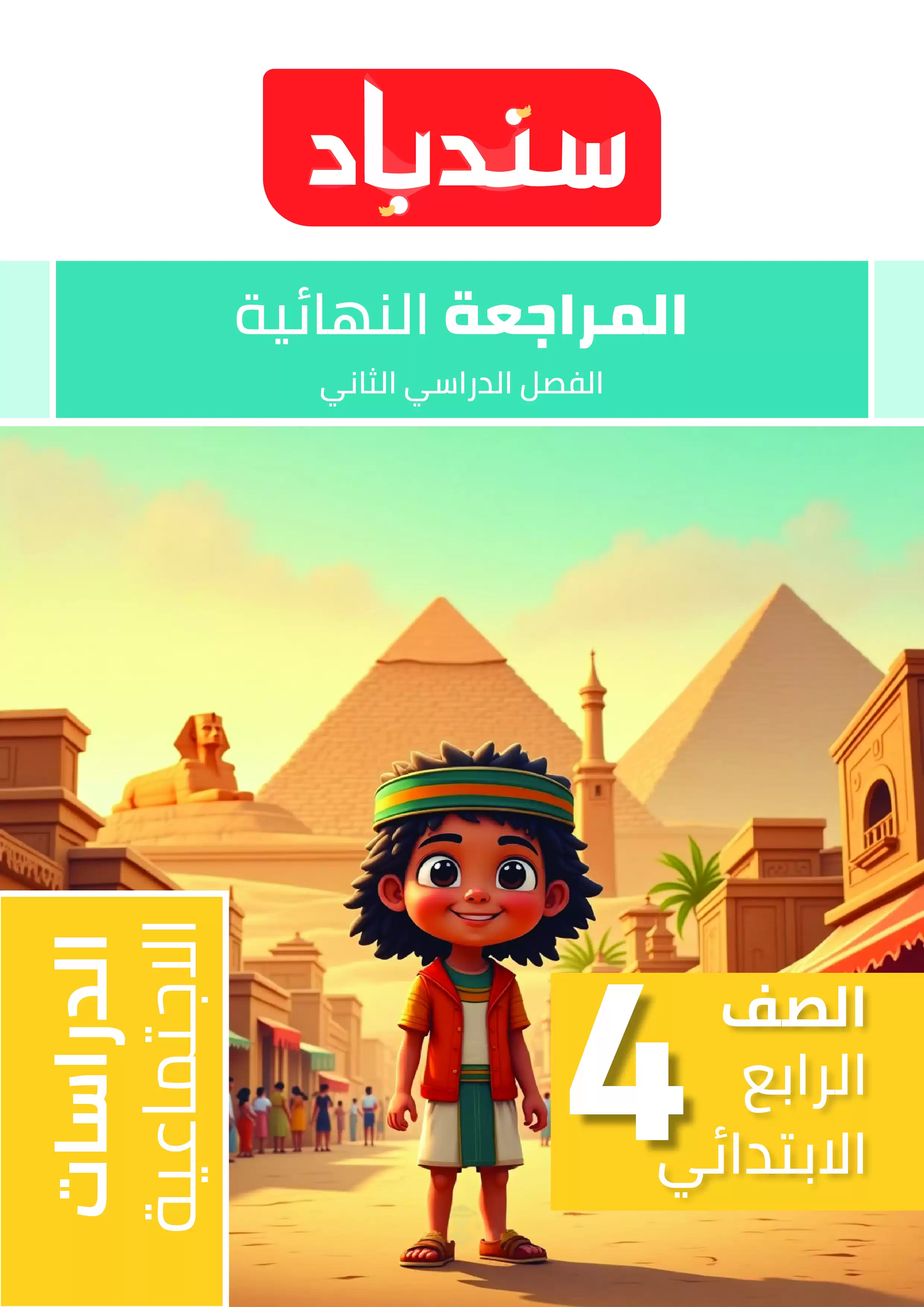 مراجعة السندباد النهائية في الدراسات الاجتماعية للصف الرابع الابتدائي الترم الثاني مع نماذج اختبارات مجابة