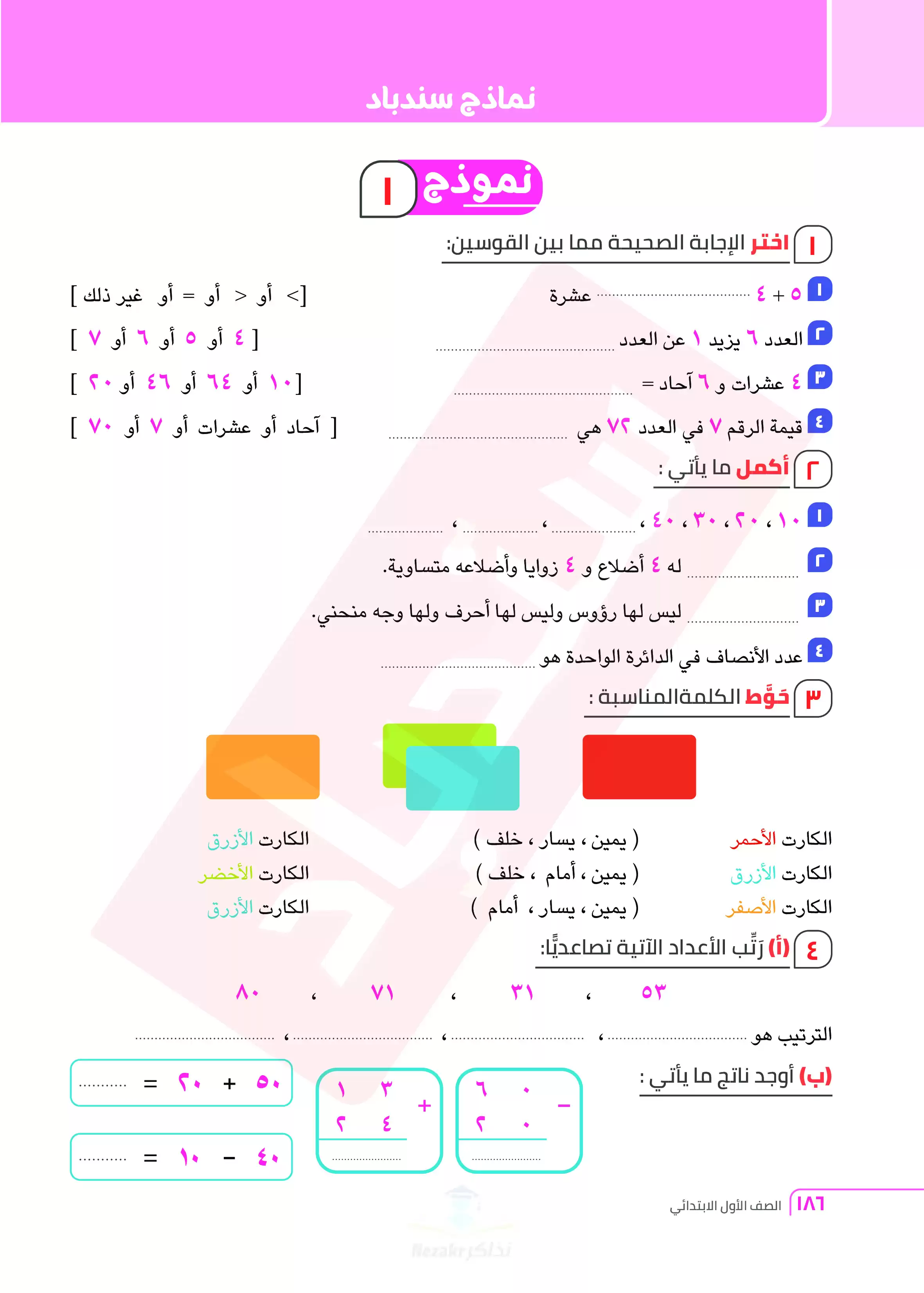 مراجعة واختبارات السندباد في الرياضيات لأولى ابتدائي الترم الثاني PDF