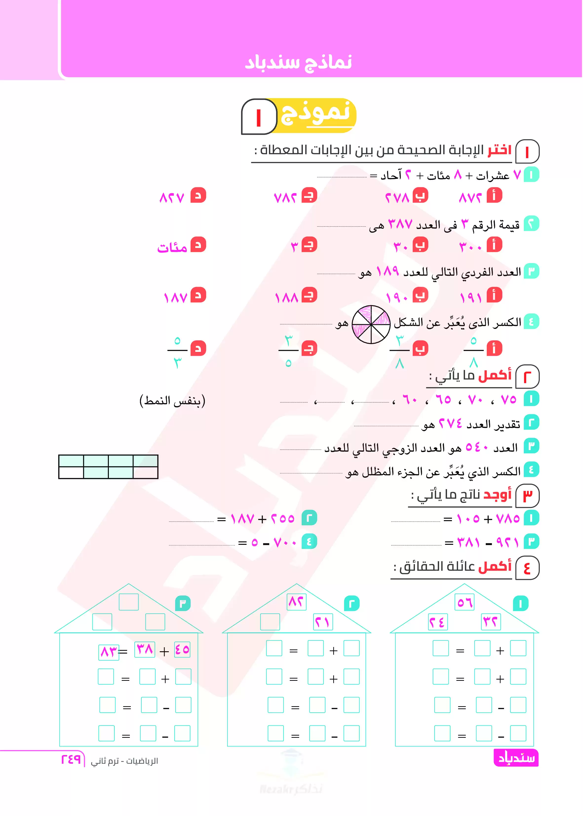 اختبارات السندباد في الرياضيات للصف الثاني الابتدائي الترم الثاني PDF