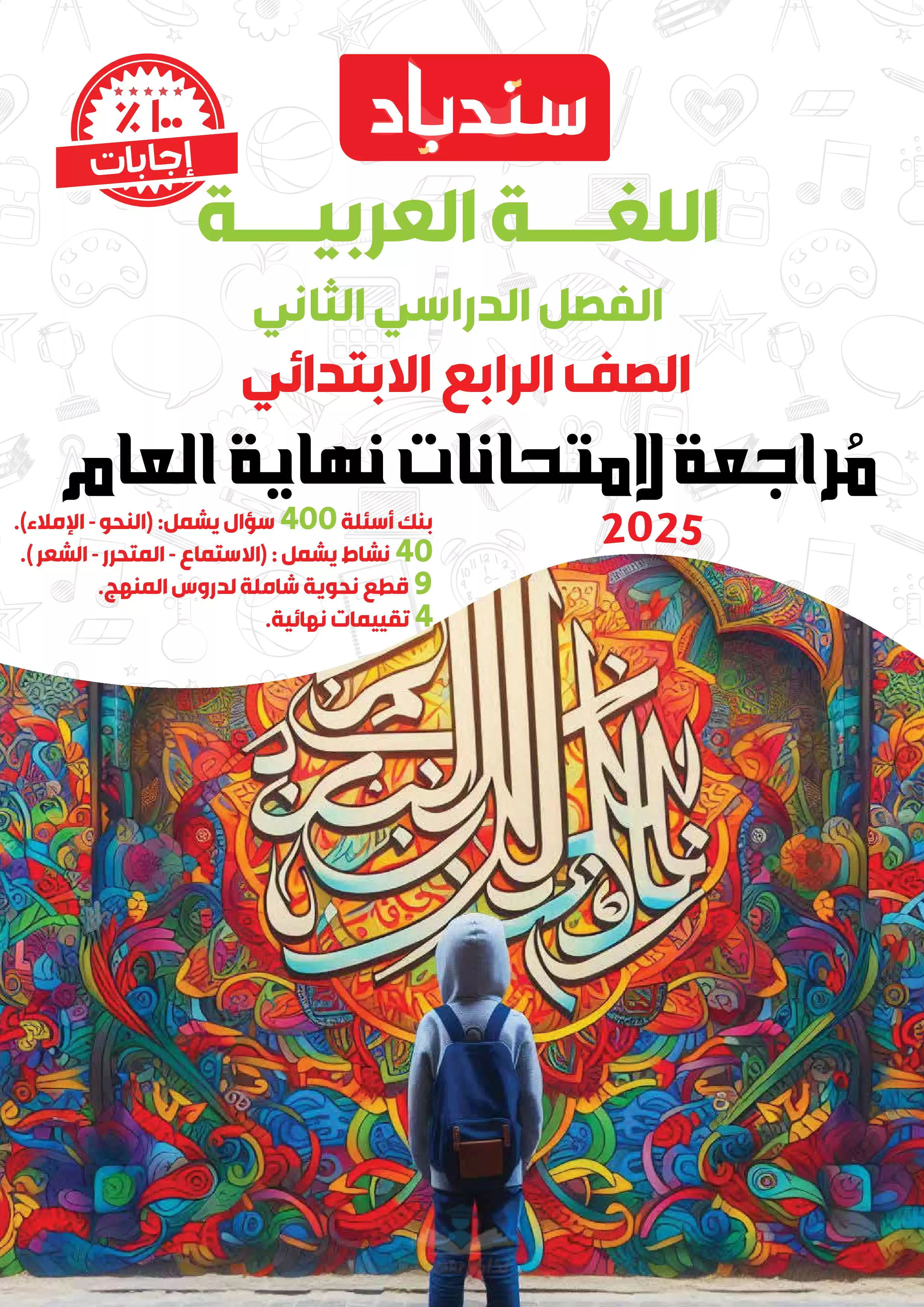 مراجعة السندباد النهائية في العربي للصف الرابع الابتدائي الترم الثاني PDF