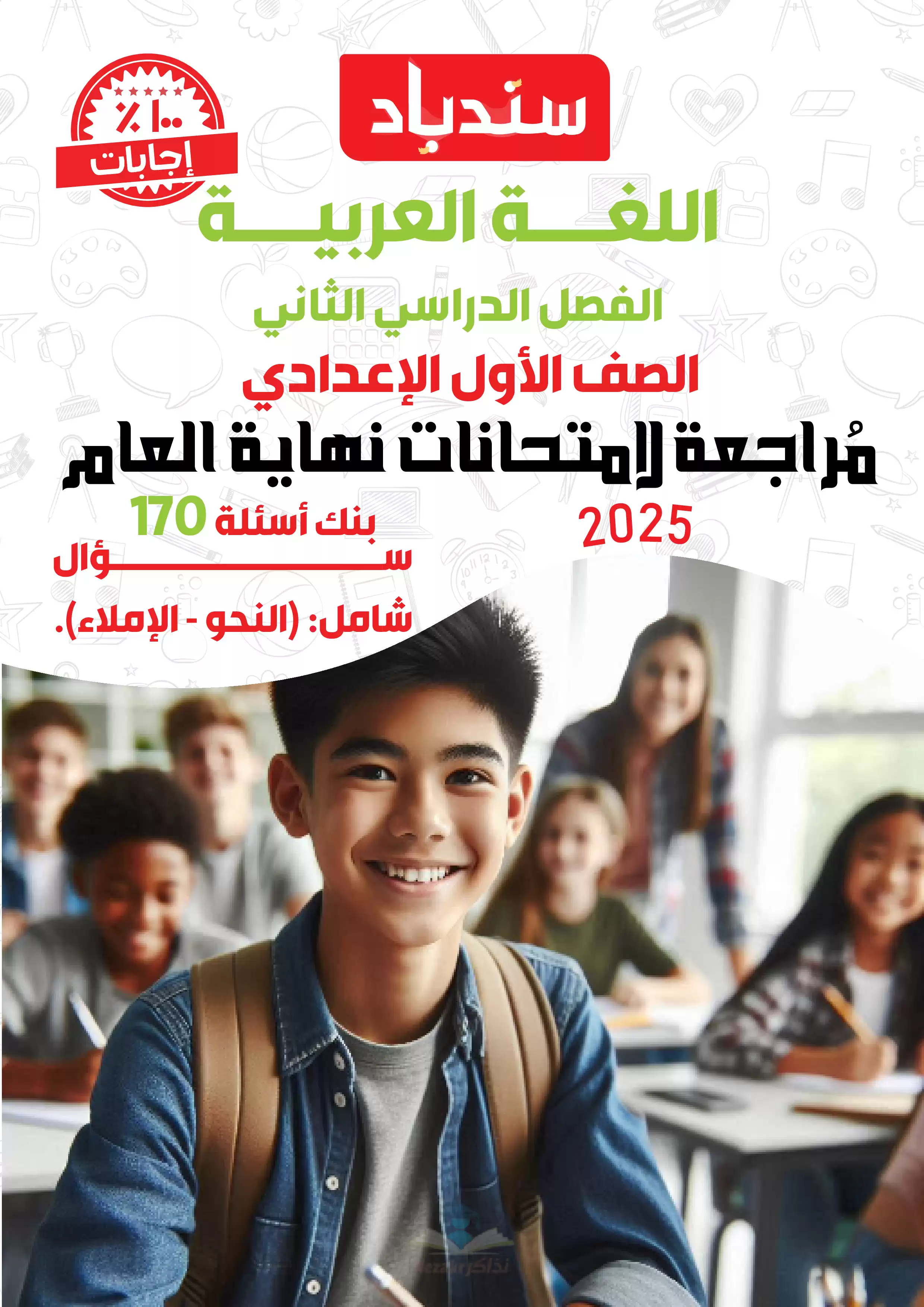 مراجعة السندباد النهائية في اللغة العربية لأولى اعدادي الترم الثاني PDF بالاجابات