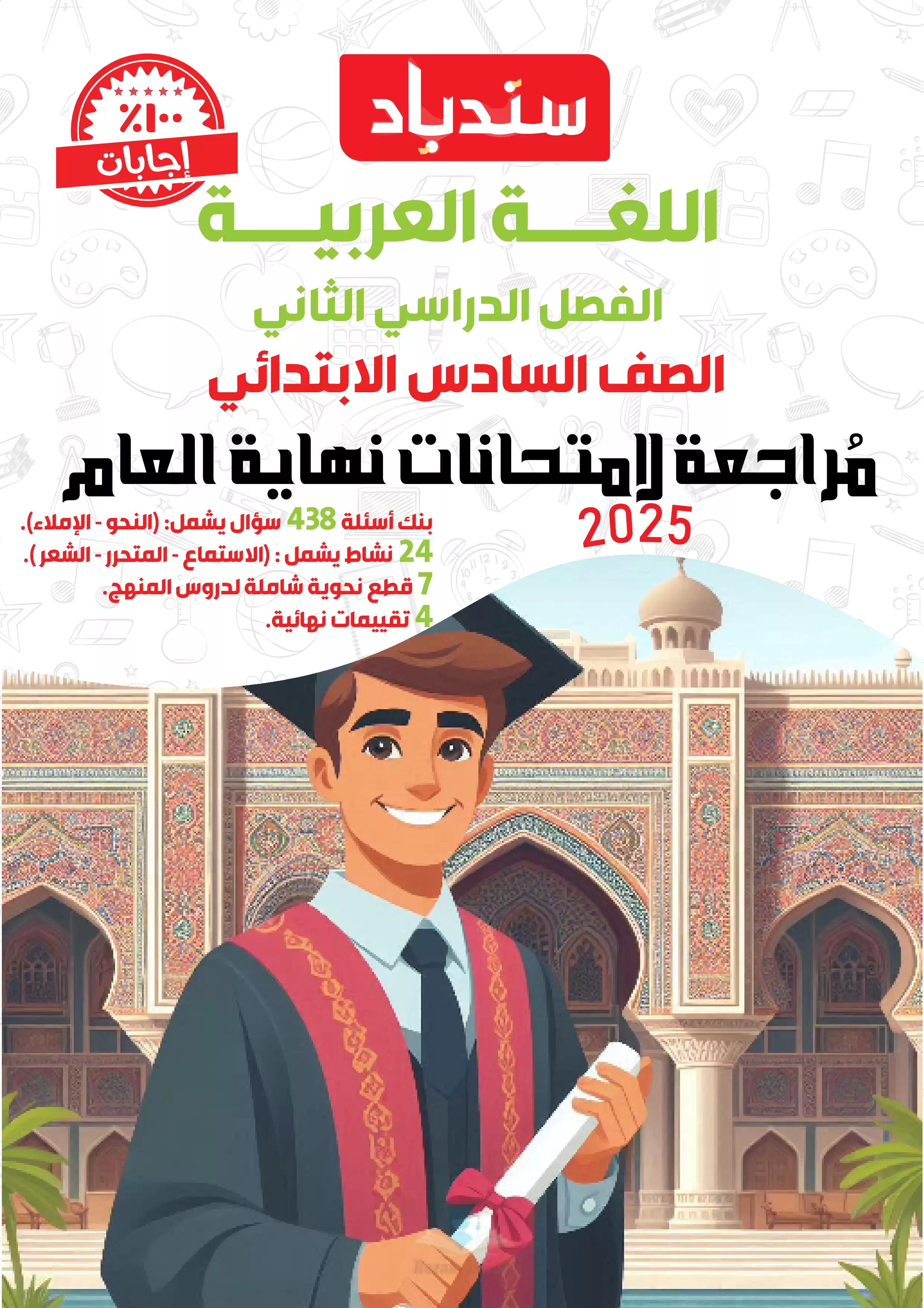 مراجعة السندباد النهائية في العربي للصف السادس الابتدائي PDF