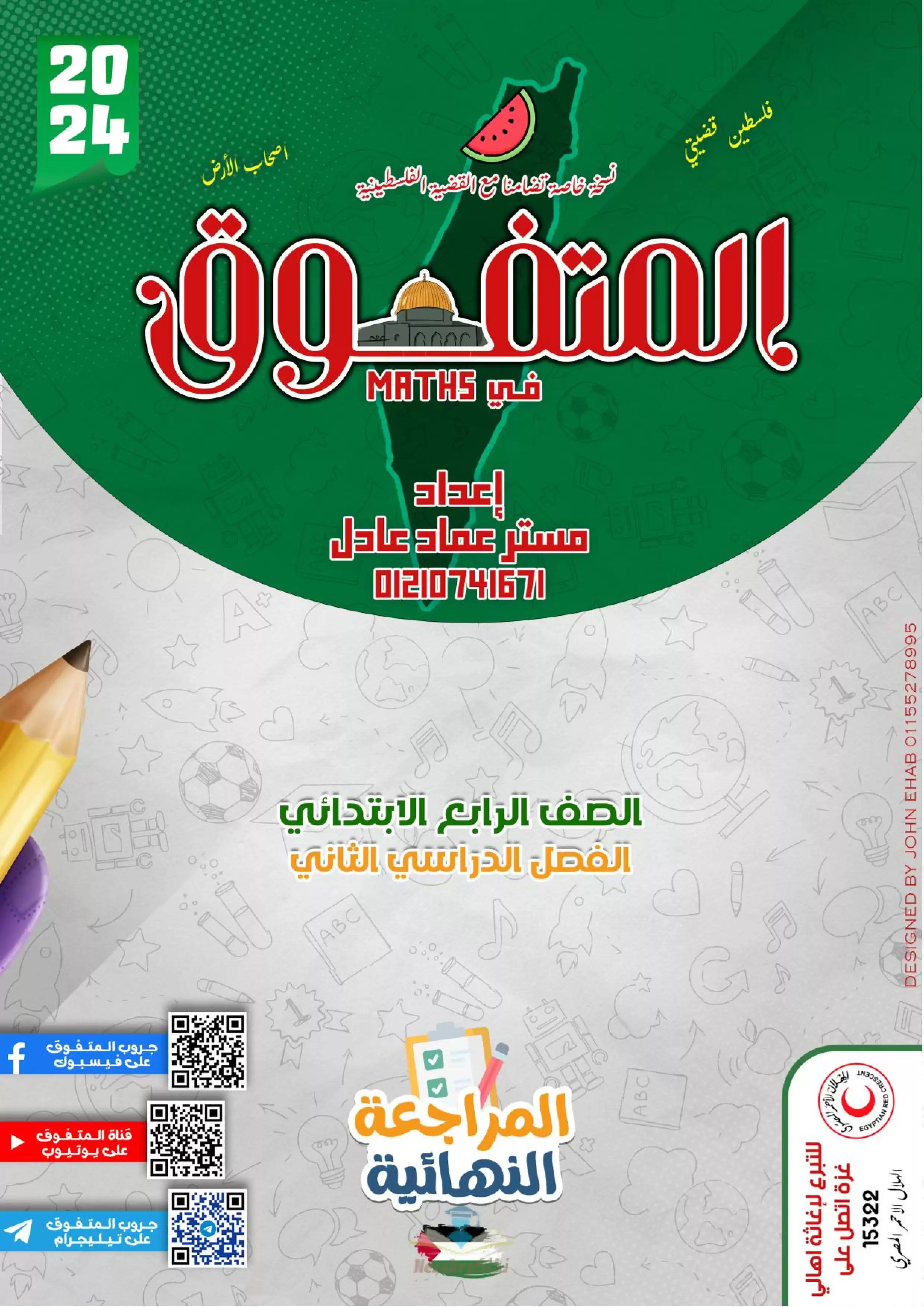 تحميل مراجعة المتفوق النهائية في الرياضيات بالانجليزي Math للصف الرابع الابتدائي الفصل الدراسي الثاني