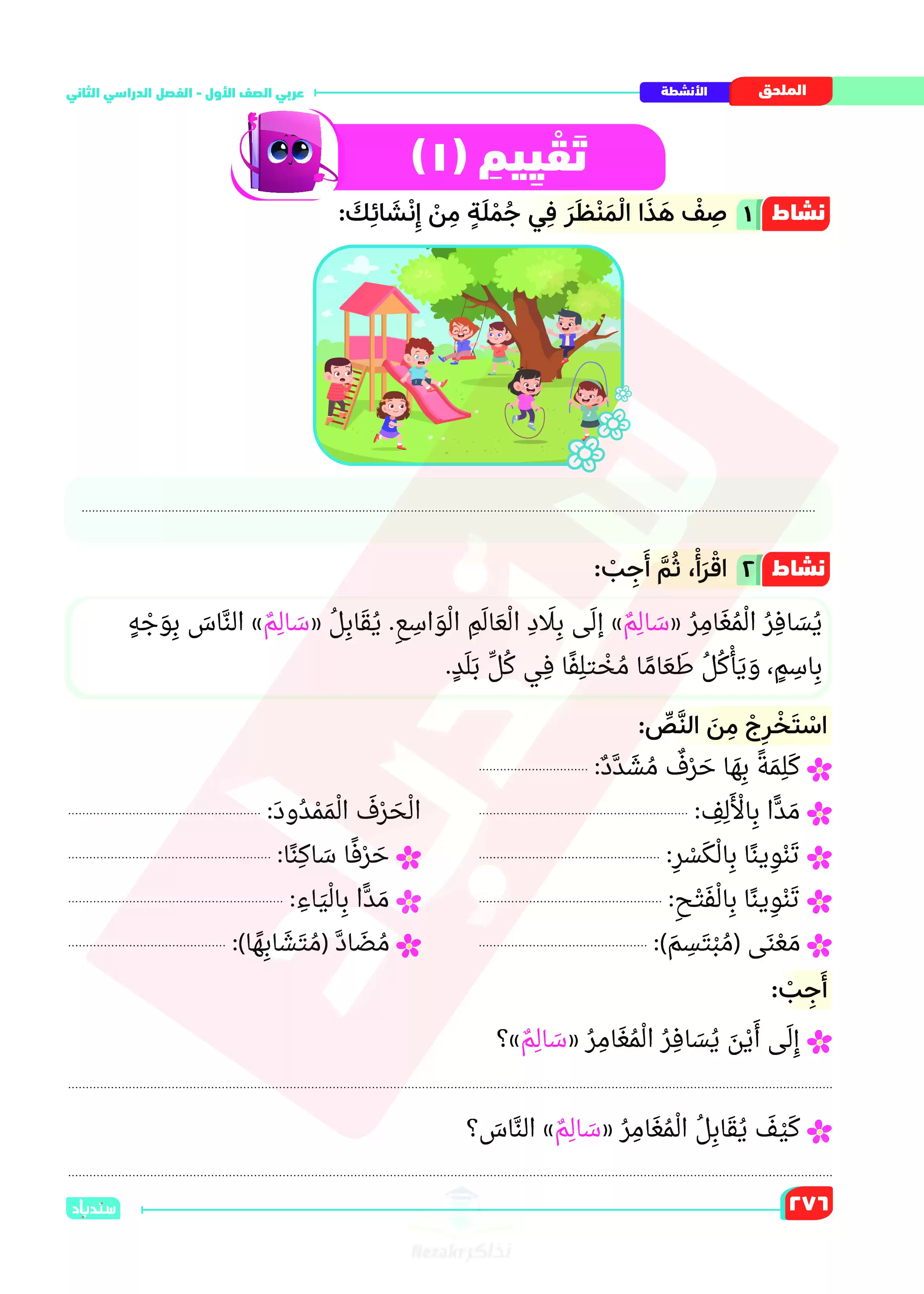 مراجعة واختبارات السندباد في اللغة العربية لأولى ابتدائي الترم الثاني PDF