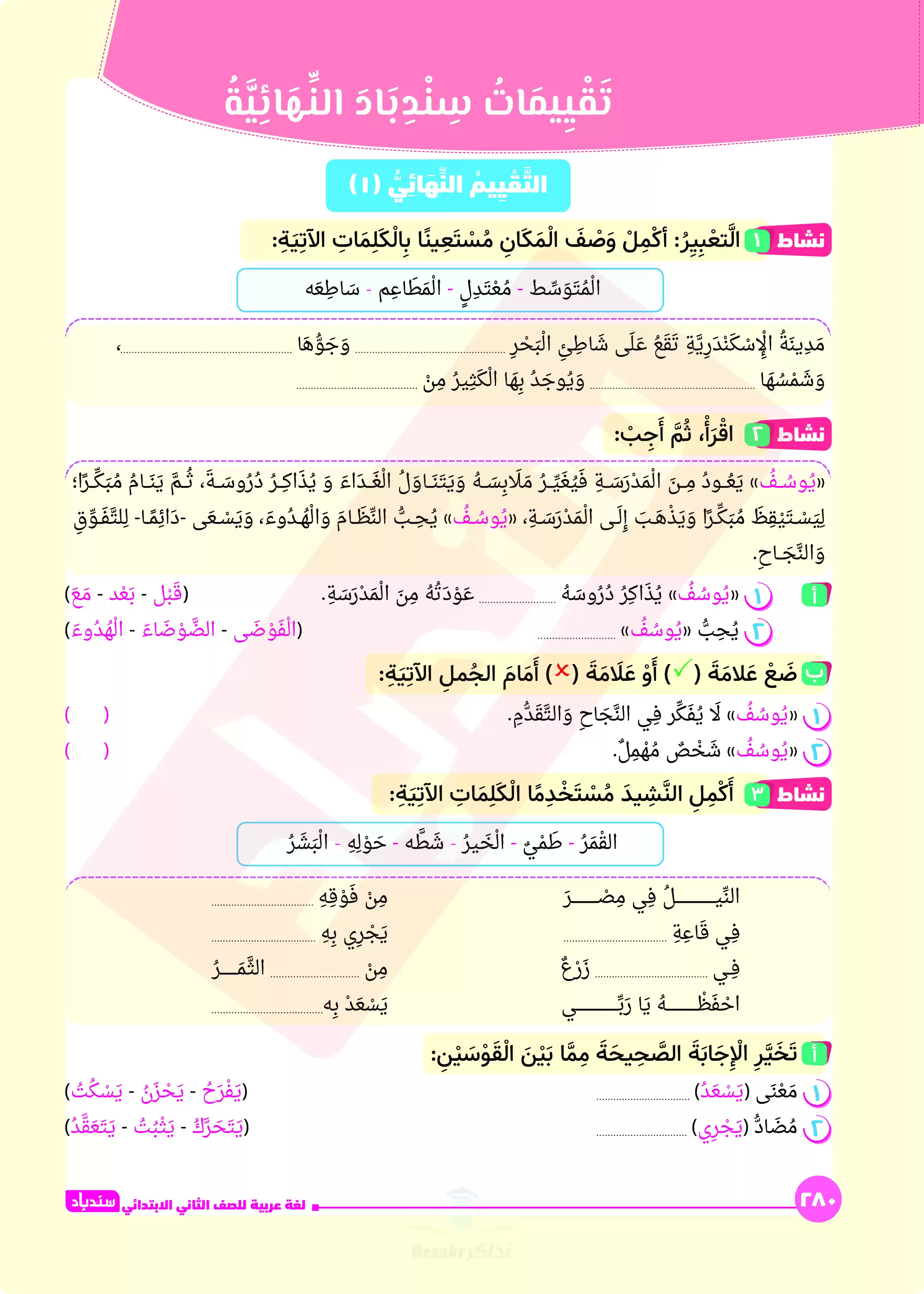 مراجعة واختبارات السندباد في اللغة العربية لثانية ابتدائي الترم الثاني PDF