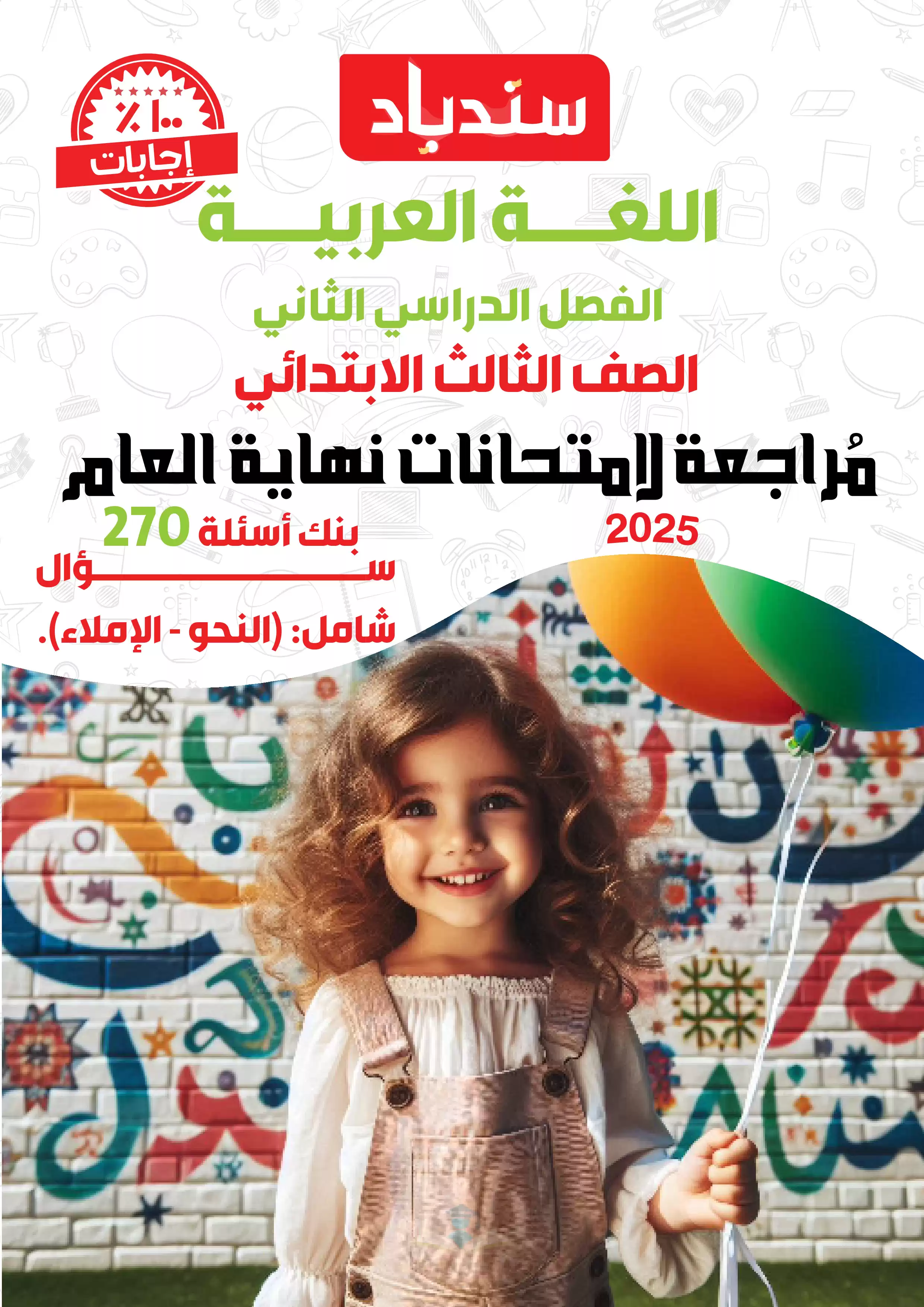 مراجعة السندباد النهائية في اللغة العربية للصف الثالث الابتدائي PDF