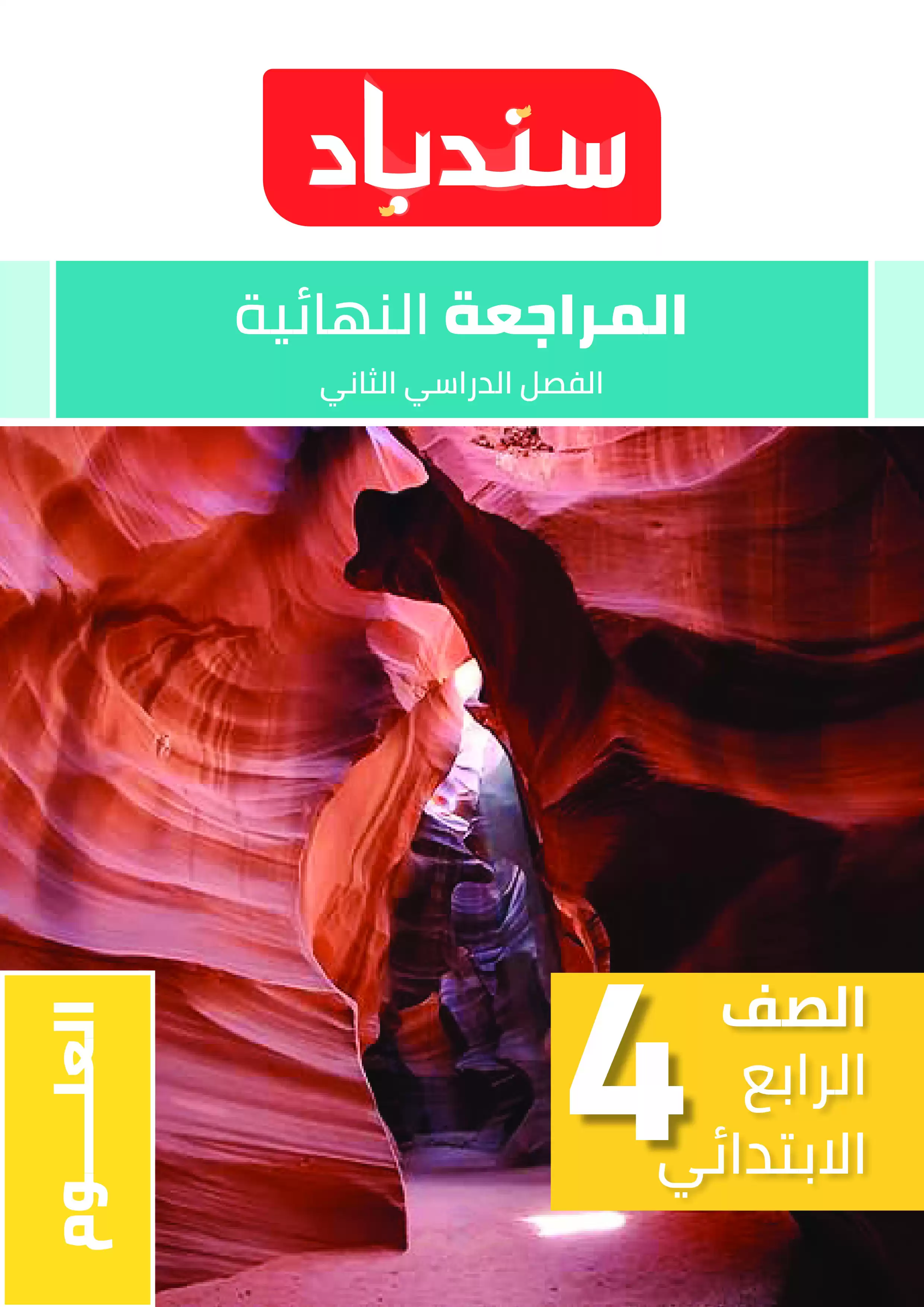 اختبارات السندباد الاسترشادية في العلوم للصف الرابع الابتدائي الترم الثاني PDF بالاجابات