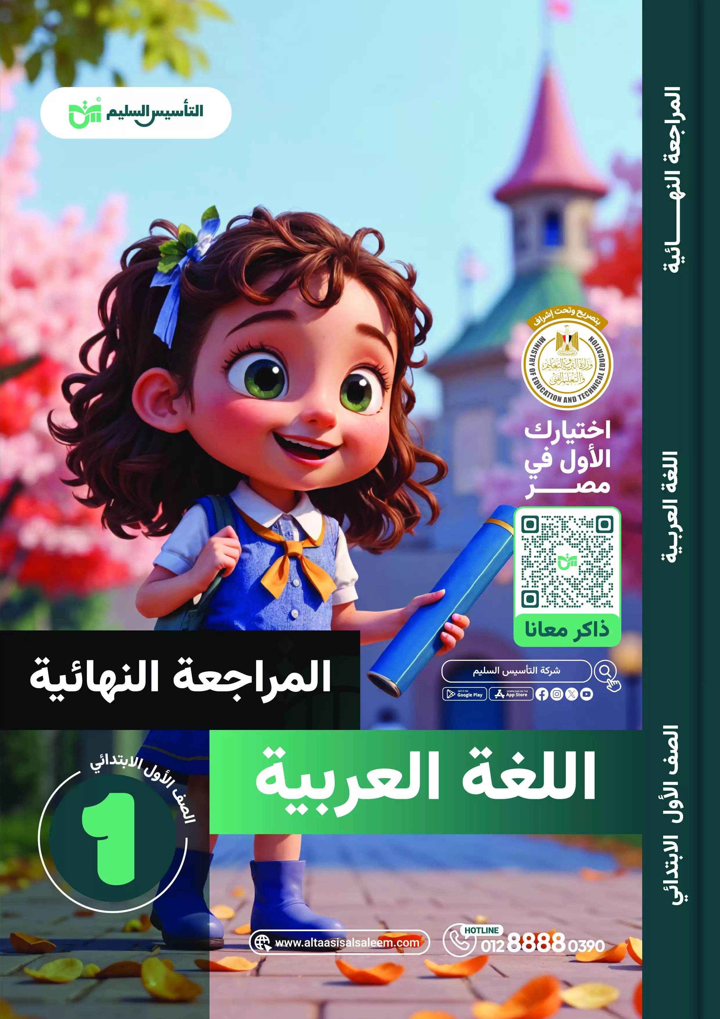 مراجعة اللغة العربية للصف الأول الابتدائي الترم الثاني 2025 من التأسيس السليم PDF بالاجابات