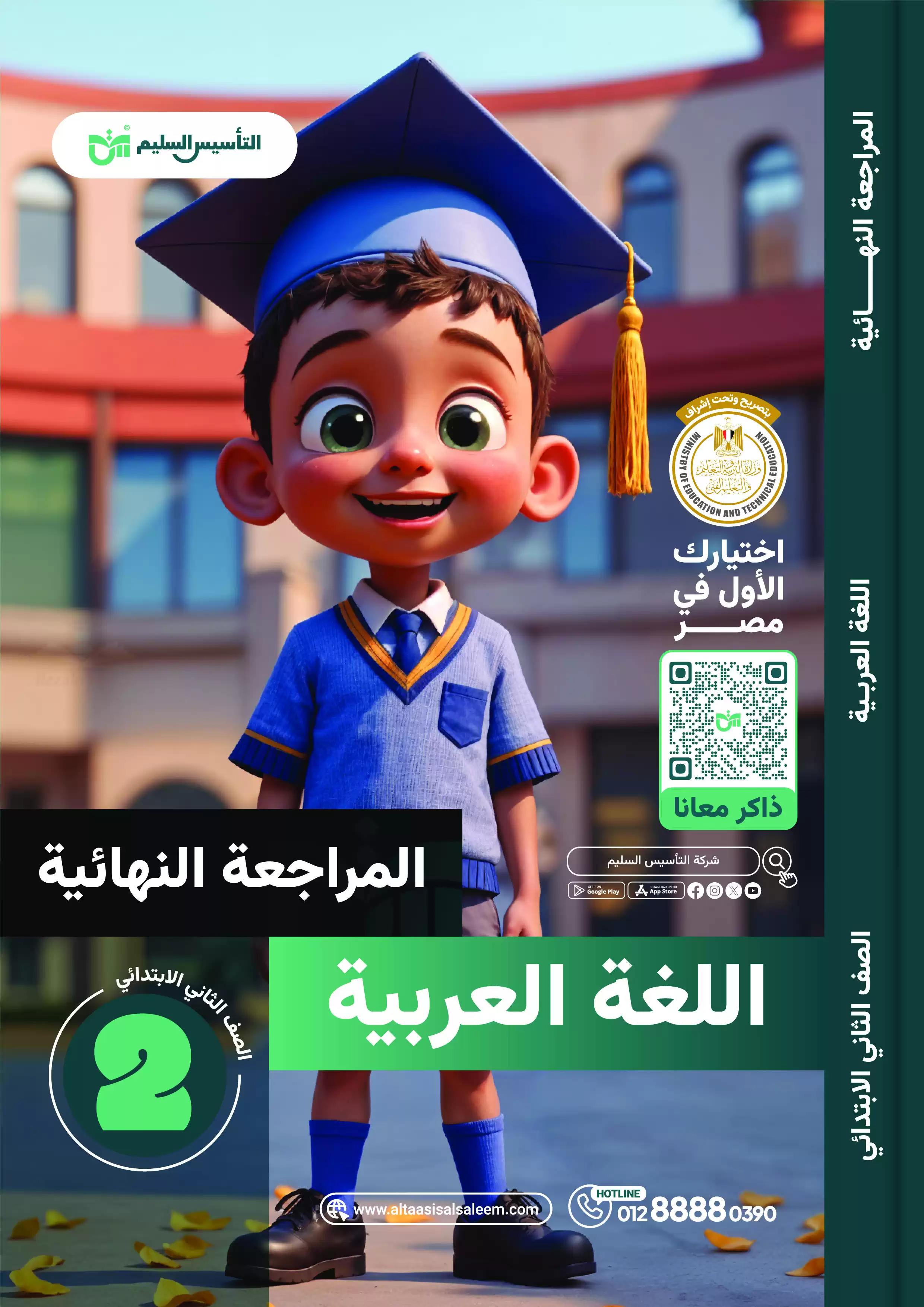 مراجعة التأسيس السليم في اللغة العربية للصف الثاني الابتدائي الترم الثاني 2025 PDF بالاجابات