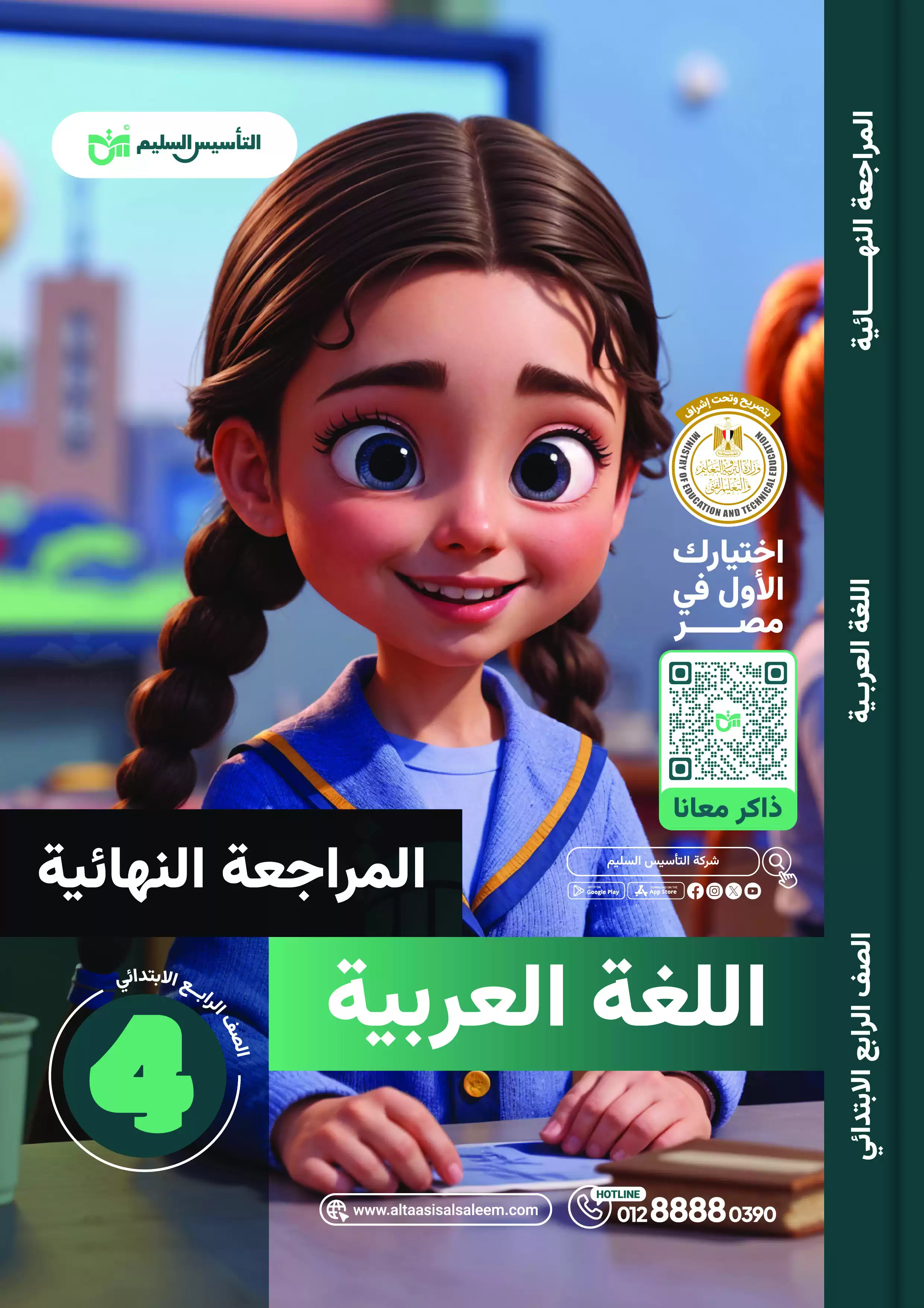 اختبارات التأسيس السليم في اللغة العربية لرابعة ابتدائي الترم الثاني 2025 PDF بالاجابات