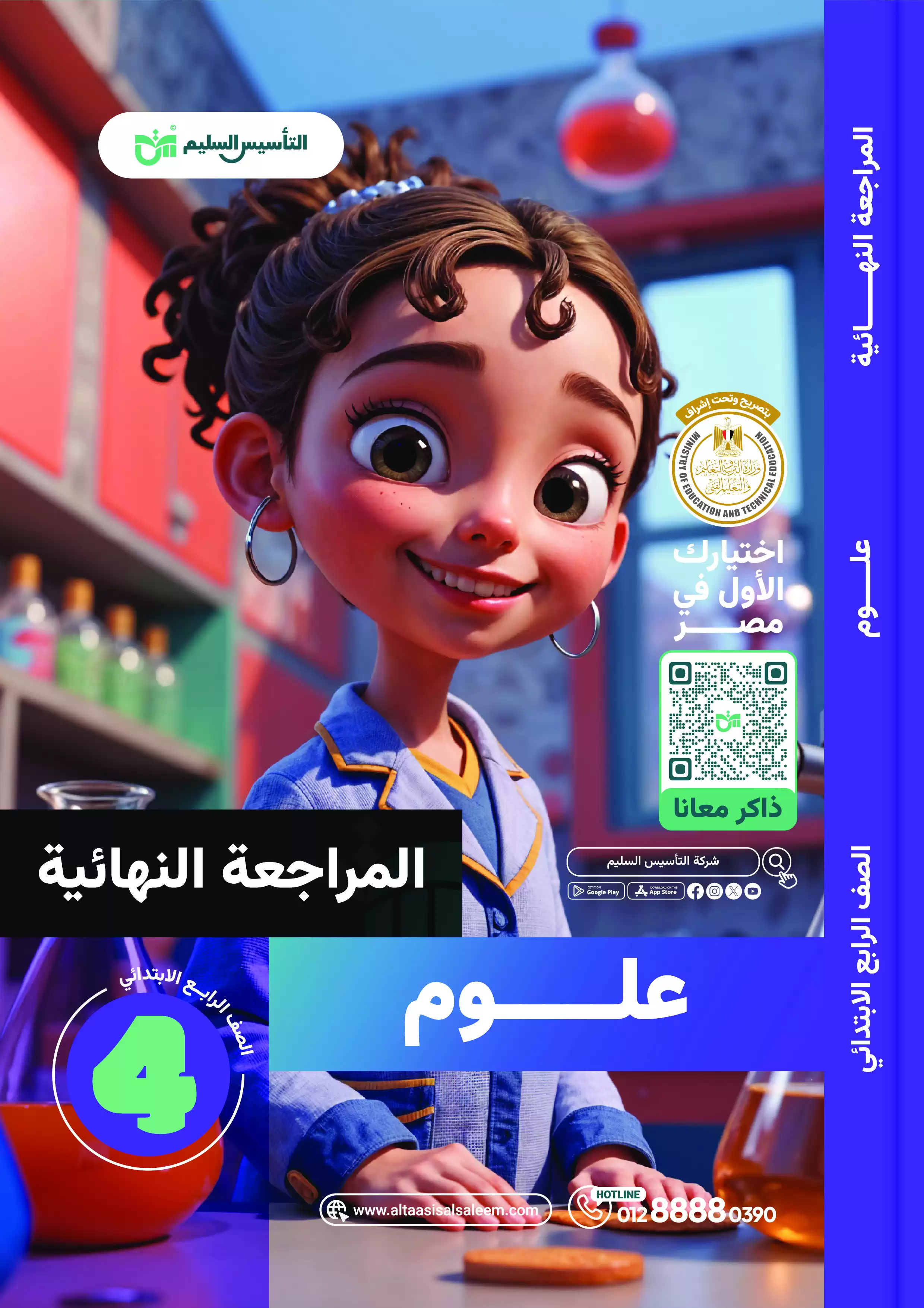 اختبارات التأسيس السليم في العلوم لرابعة ابتدائي الترم الثاني 2025 PDF بالاجابات