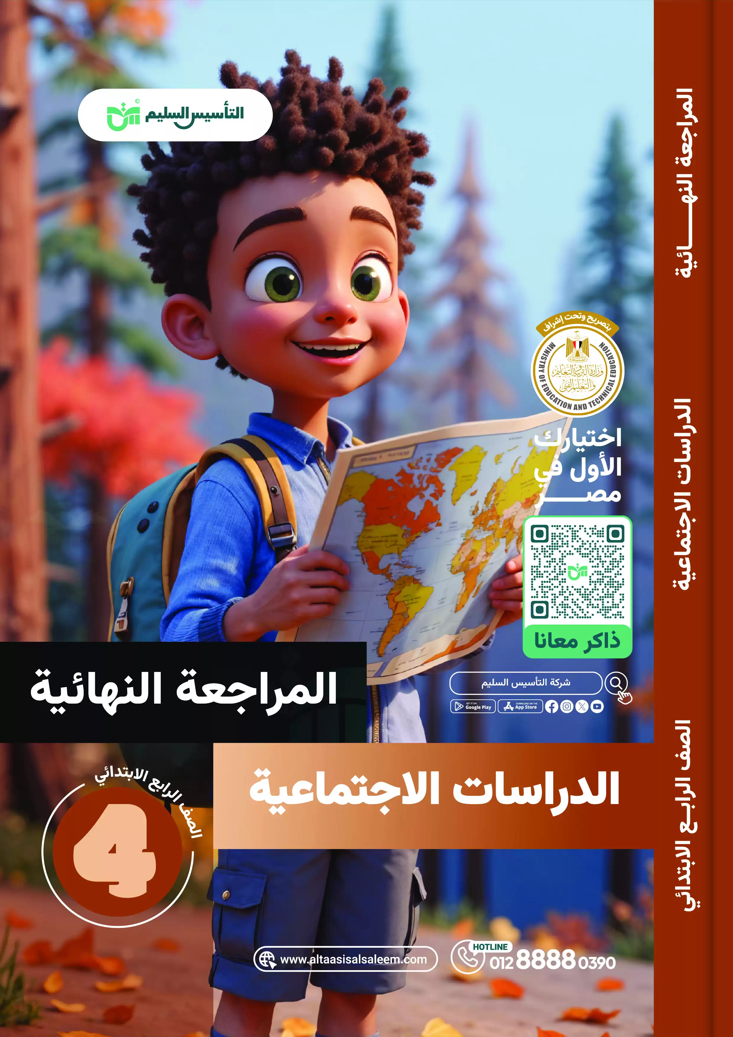 اختبارات التأسيس السليم في الدراسات للصف الرابع الابتدائي الترم الثاني 2025 PDF بالاجابات