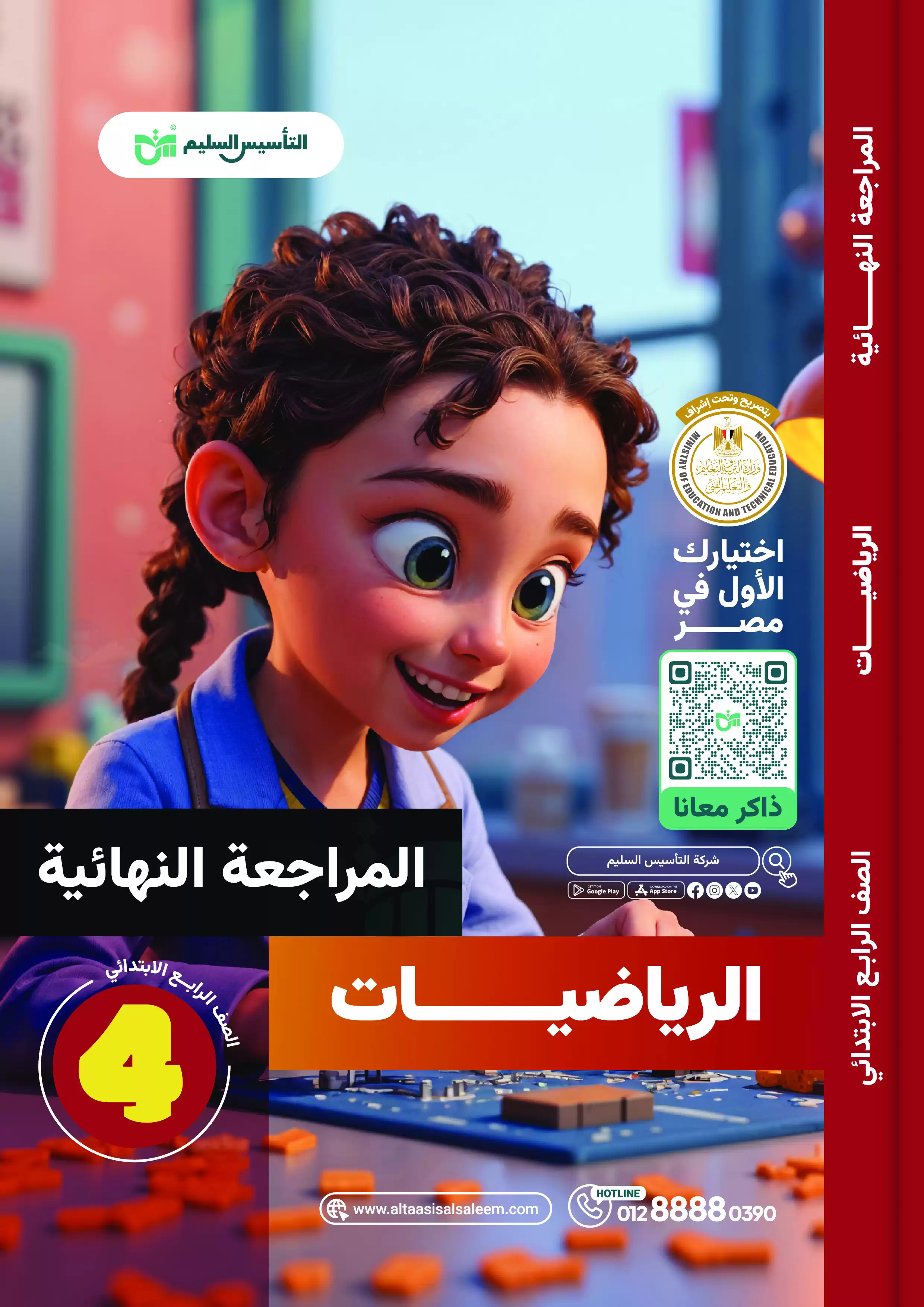 اختبارات التأسيس السليم في الرياضيات لرابعة ابتدائي الترم الثاني 2025 PDF بالاجابات