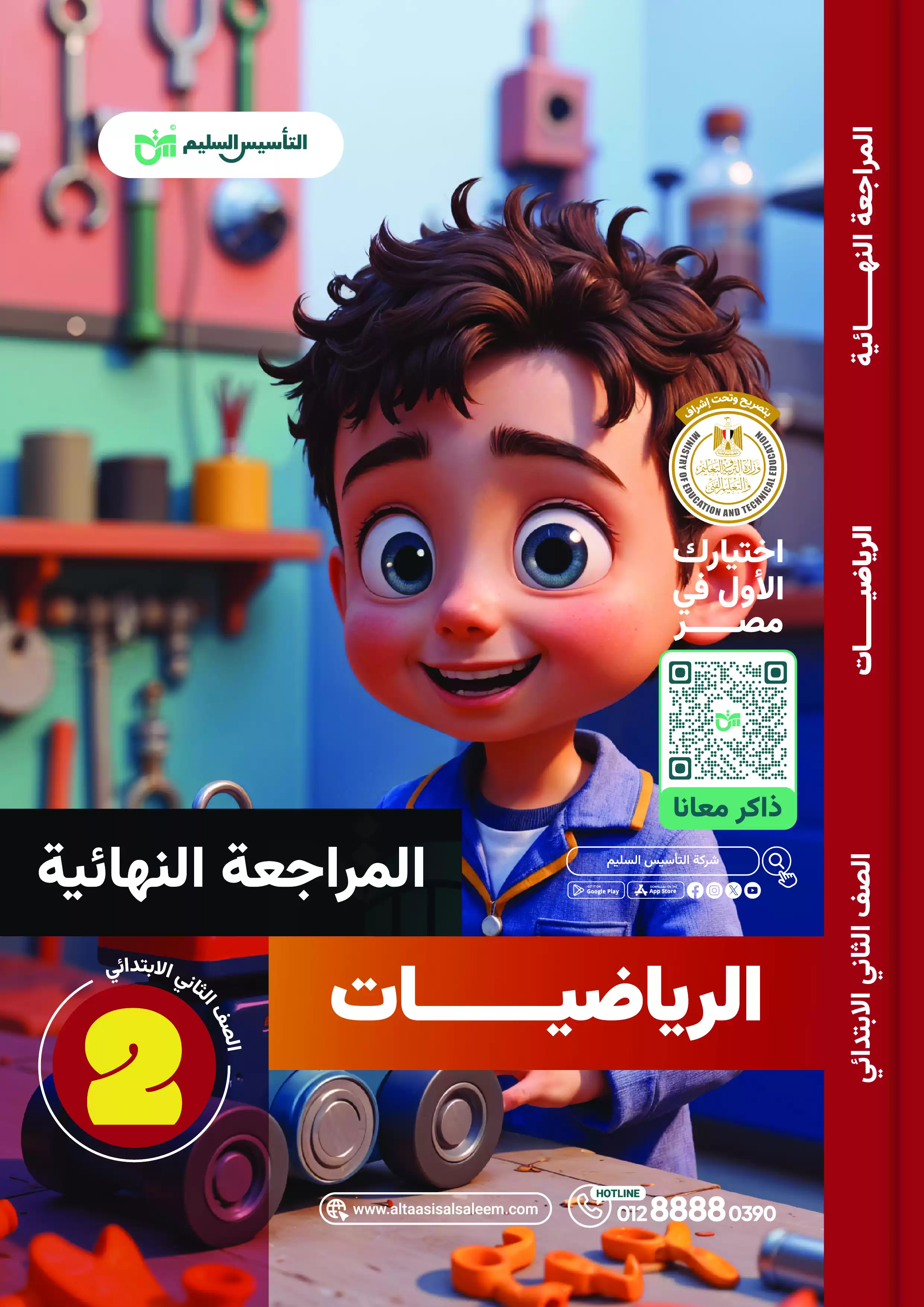 اختبارات التأسيس السليم في الحساب للصف الثاني الابتدائي الترم الثاني 2025 PDF بالاجابات