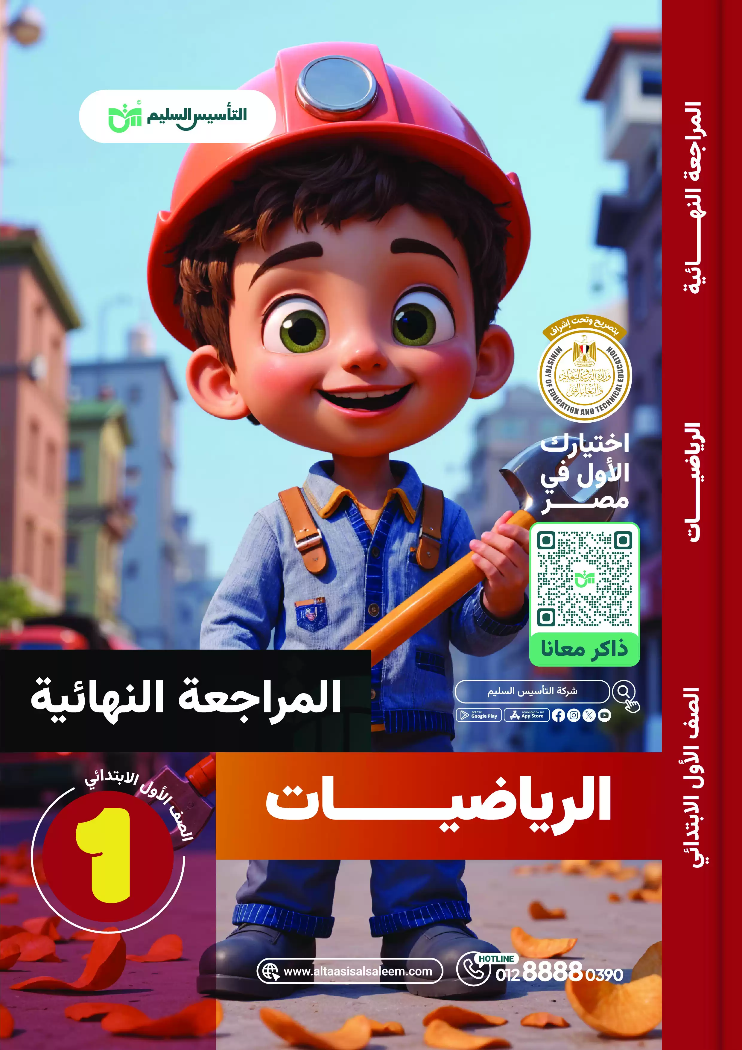 اختبارات التأسيس السليم في الحساب للصف الاول الابتدائي الفصل الدراسي الثاني 2025 PDF بالاجابات