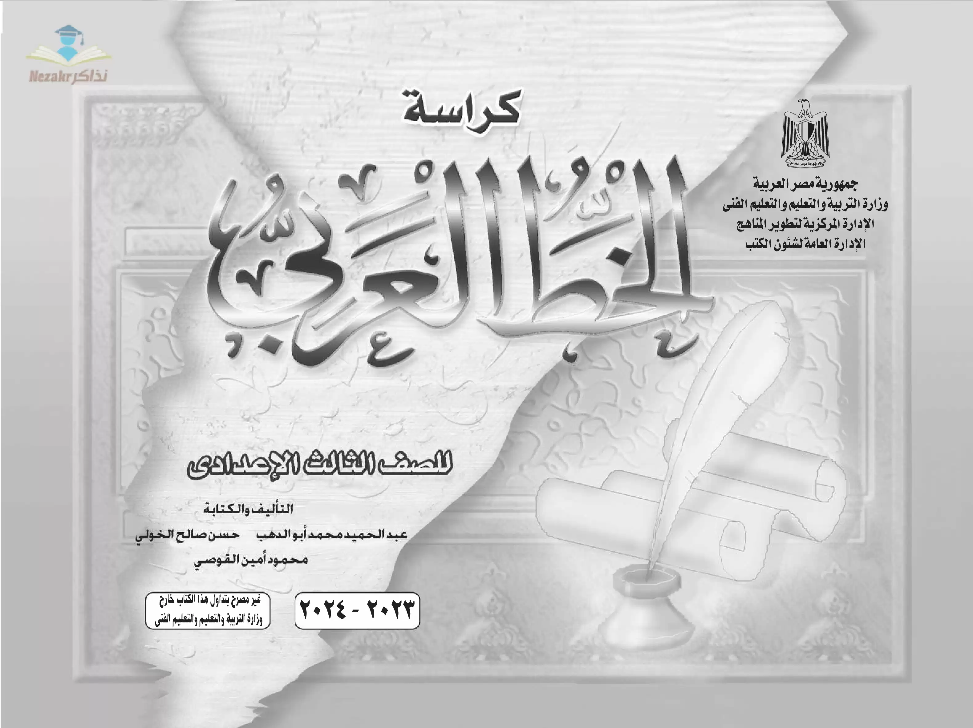 كراسة الخط العربي للصف الثالث الإعدادي 2024 بصيغة PDF