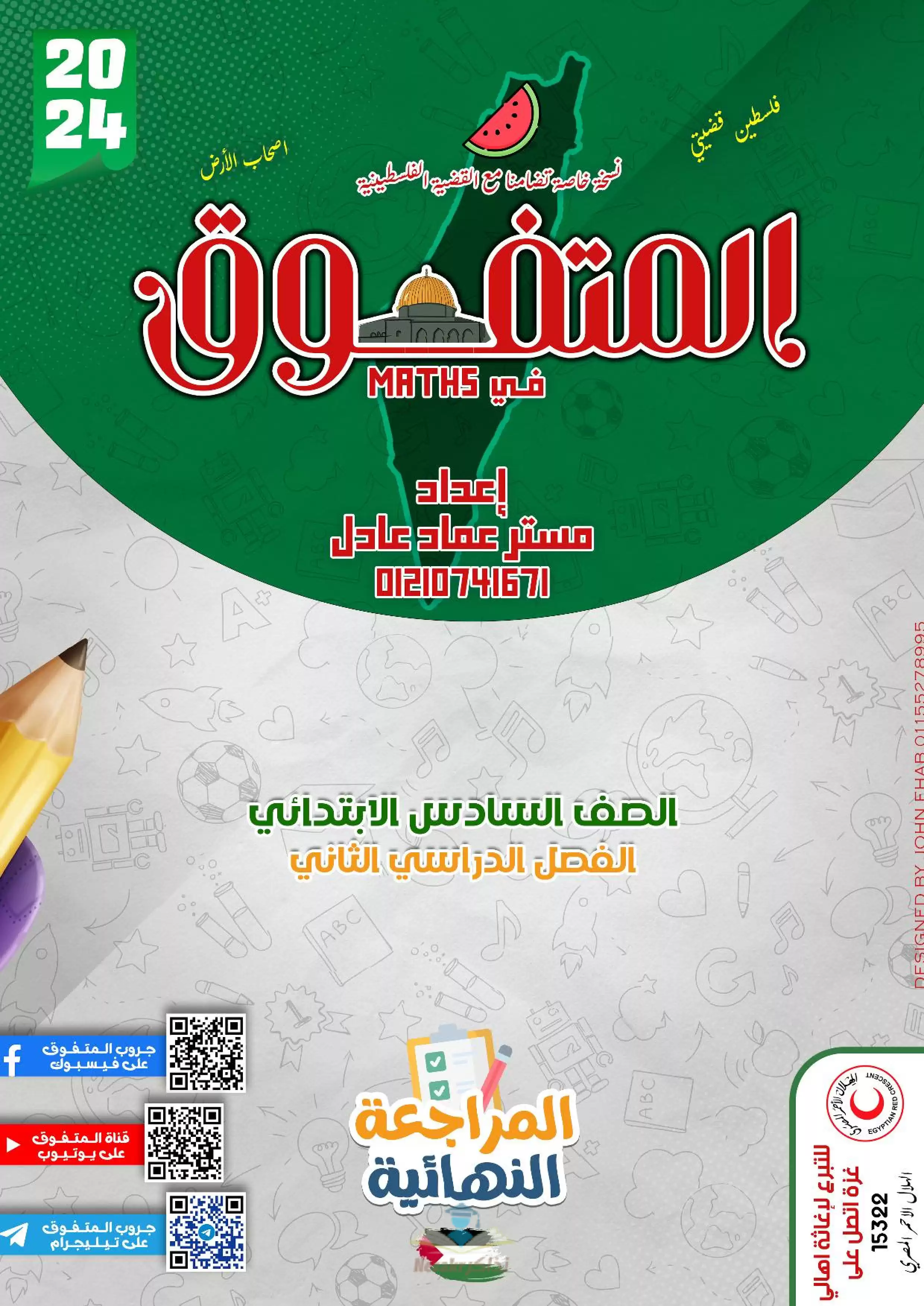 تحميل مراجعة المتفوق النهائية في الماث Math للصف السادس الابتدائي الفصل الدراسي الثاني