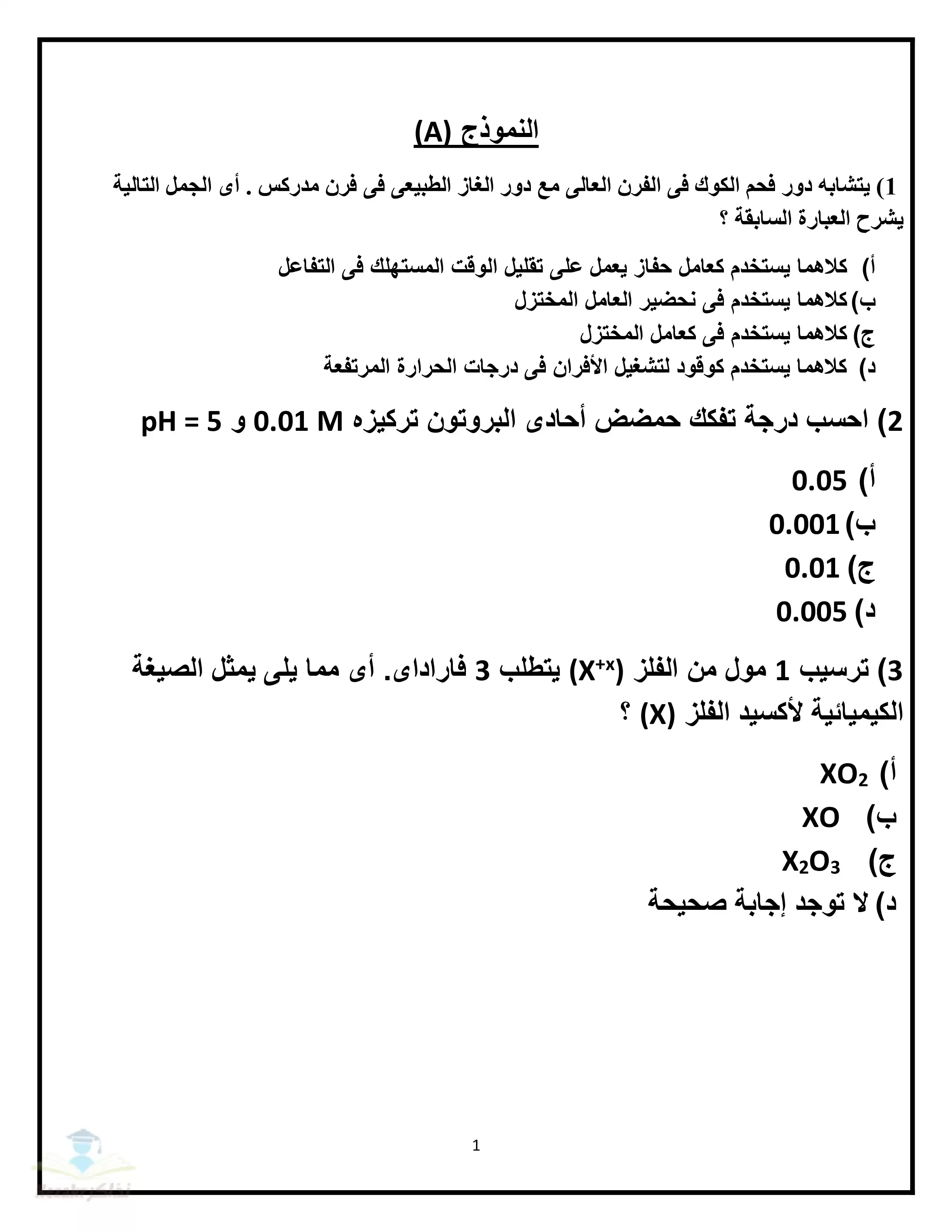 نماذج امتحانات الكيمياء الاسترشادية للثانوية العامة 2025 (12 نموذج بصيغة PDF)