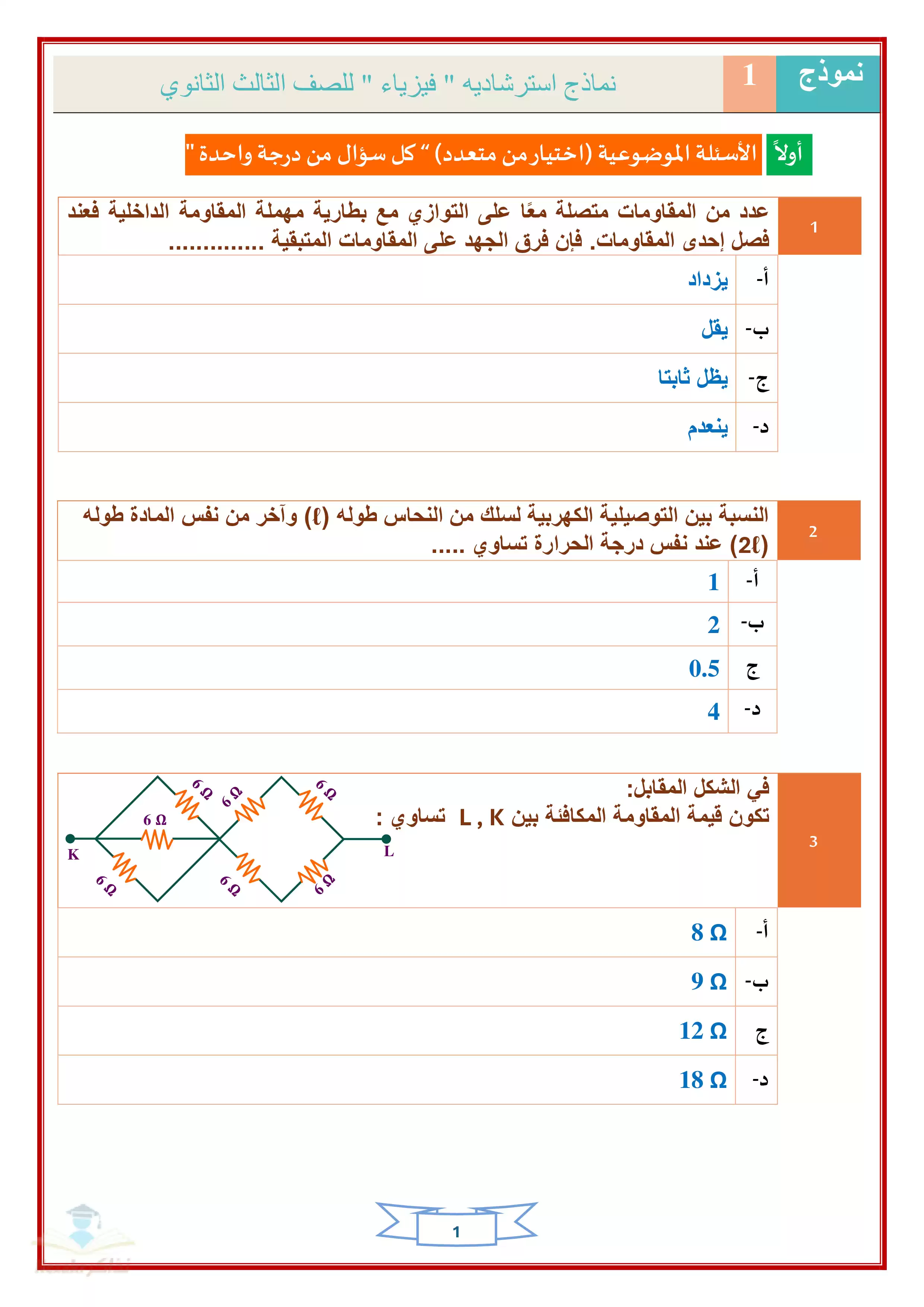 امتحانات الفيزياء الاسترشادية للثانوية العامة 2025 من وزارة التعليم بصيغة PDF