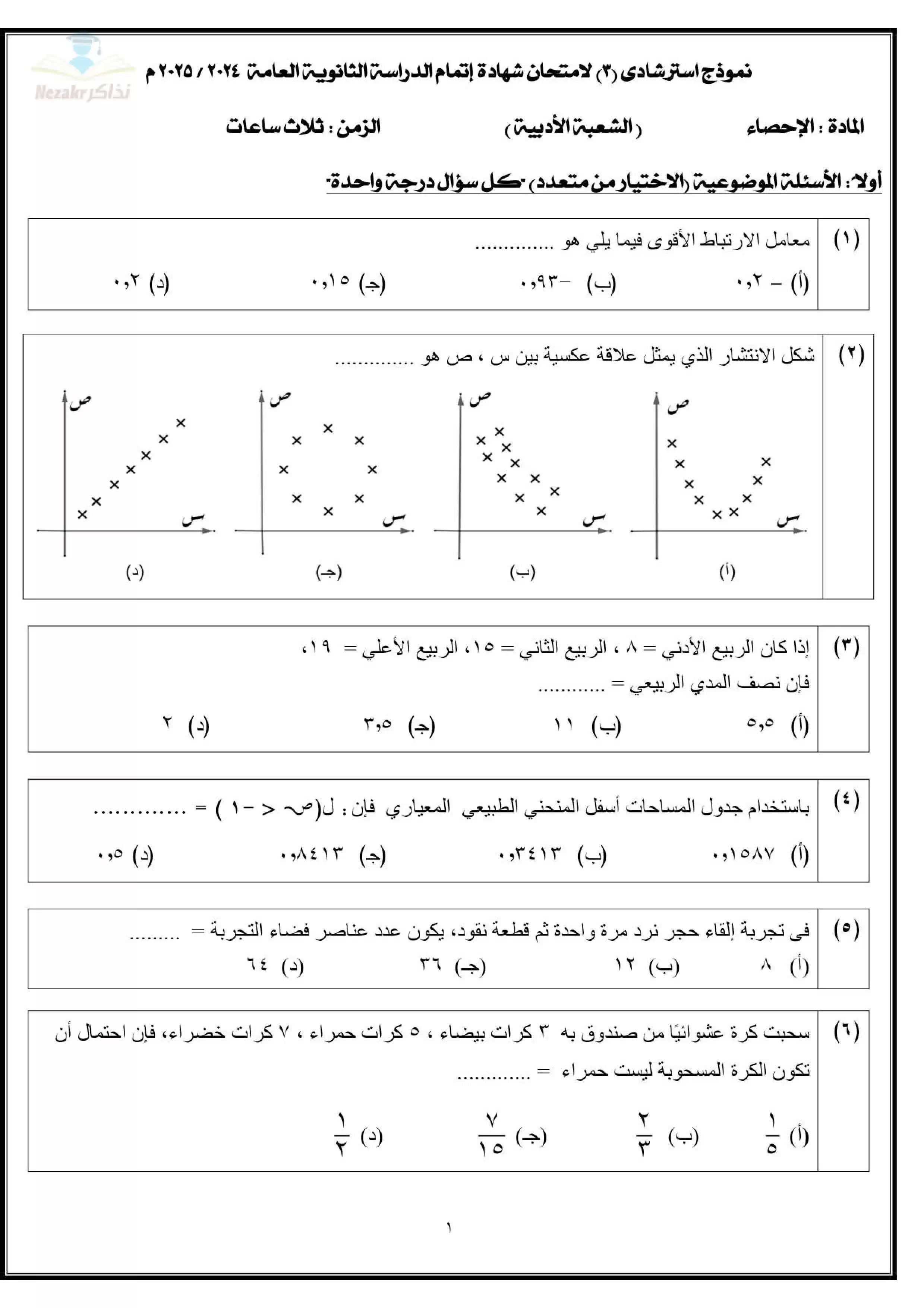 جميع نماذج امتحانات الوزارة الاسترشادية في الإحصاء للثانوية العامة 2025 بصيغة PDF