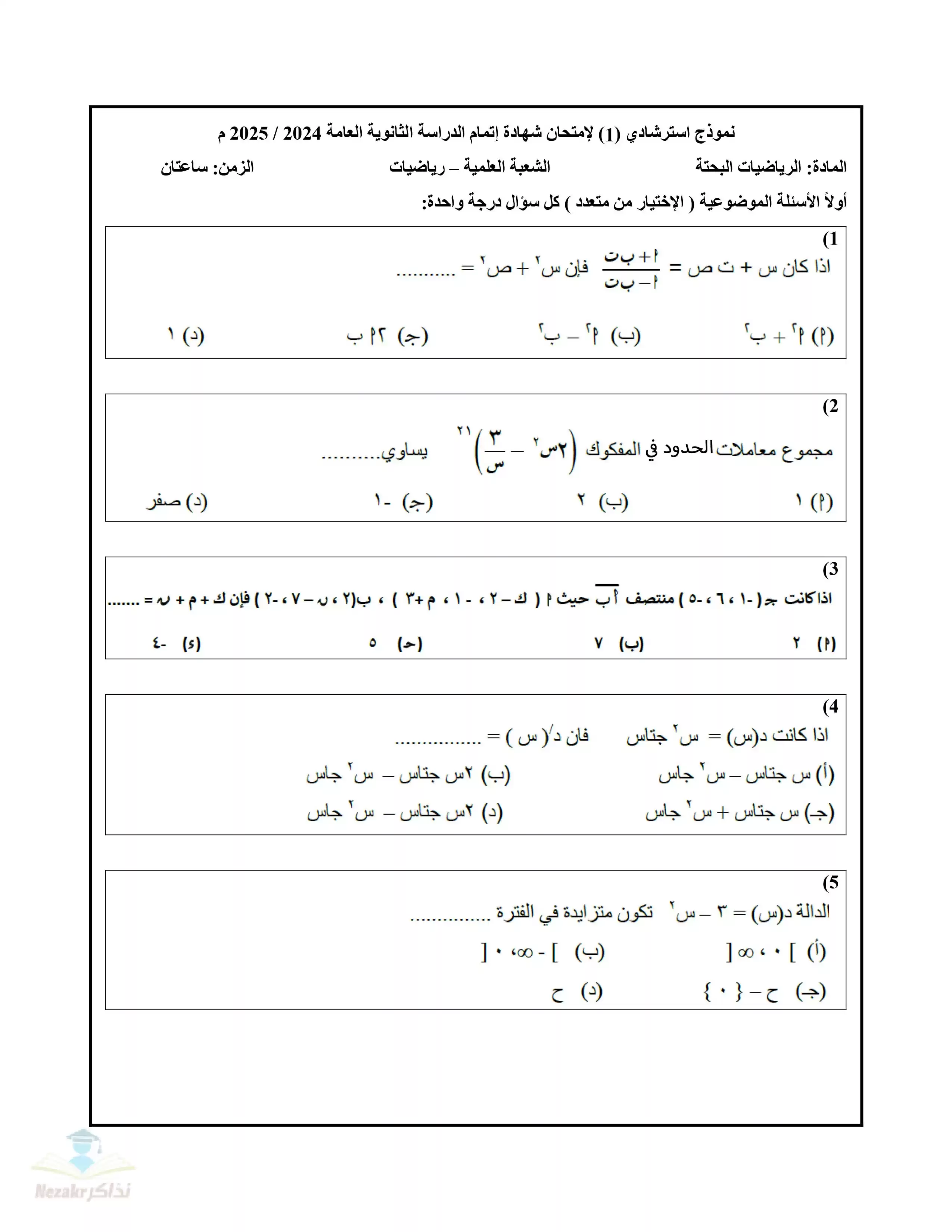 12 امتحان رياضيات بحتة استرشادي للصف الثالث الثانوي 2025 بصيغة PDF