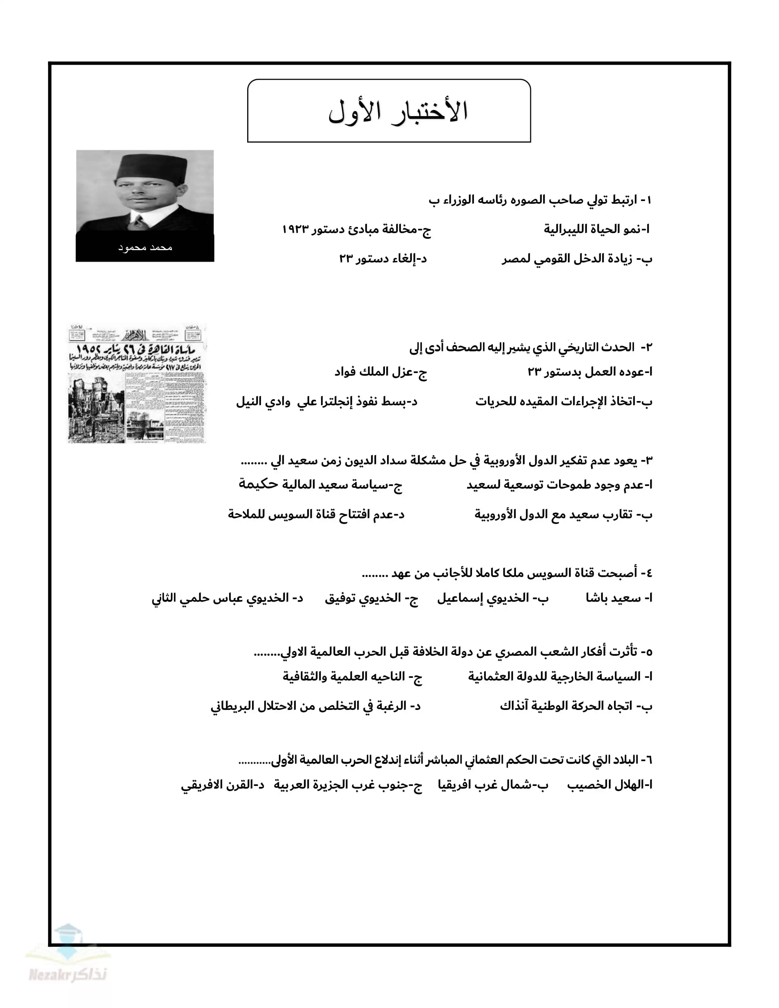 12 نموذج امتحان استرشادي في التاريخ للثانوية العامة 2025 وزارة التعليم بصيغة PDF