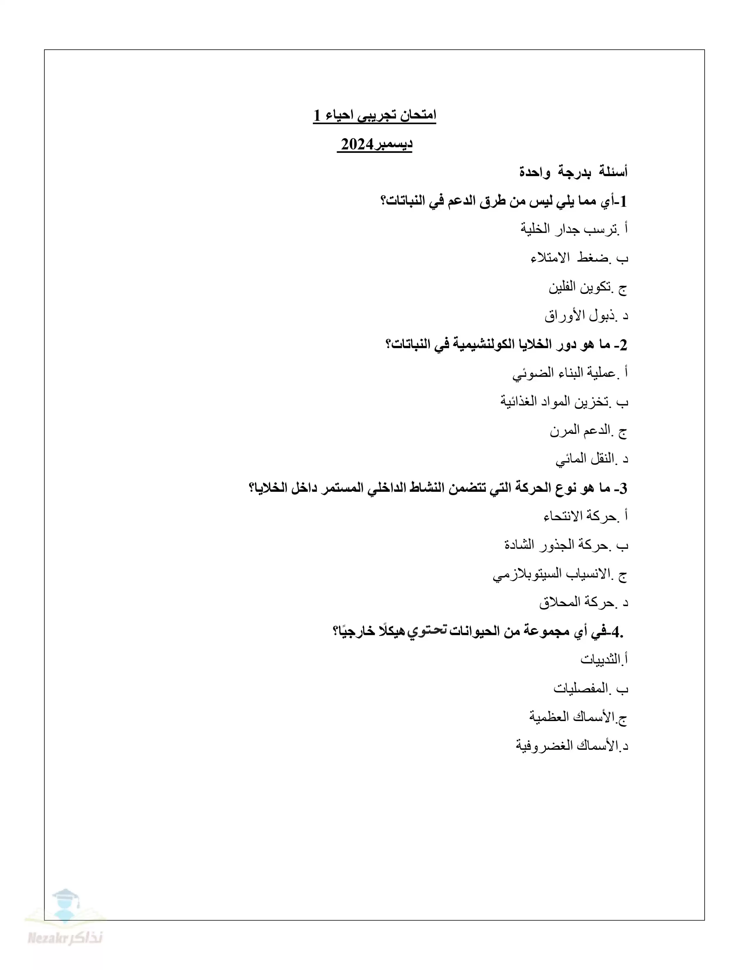 الاختبارات الاسترشادية في الأحياء للثانوية العامة 2025 من وزارة التعليم بصيغة PDF