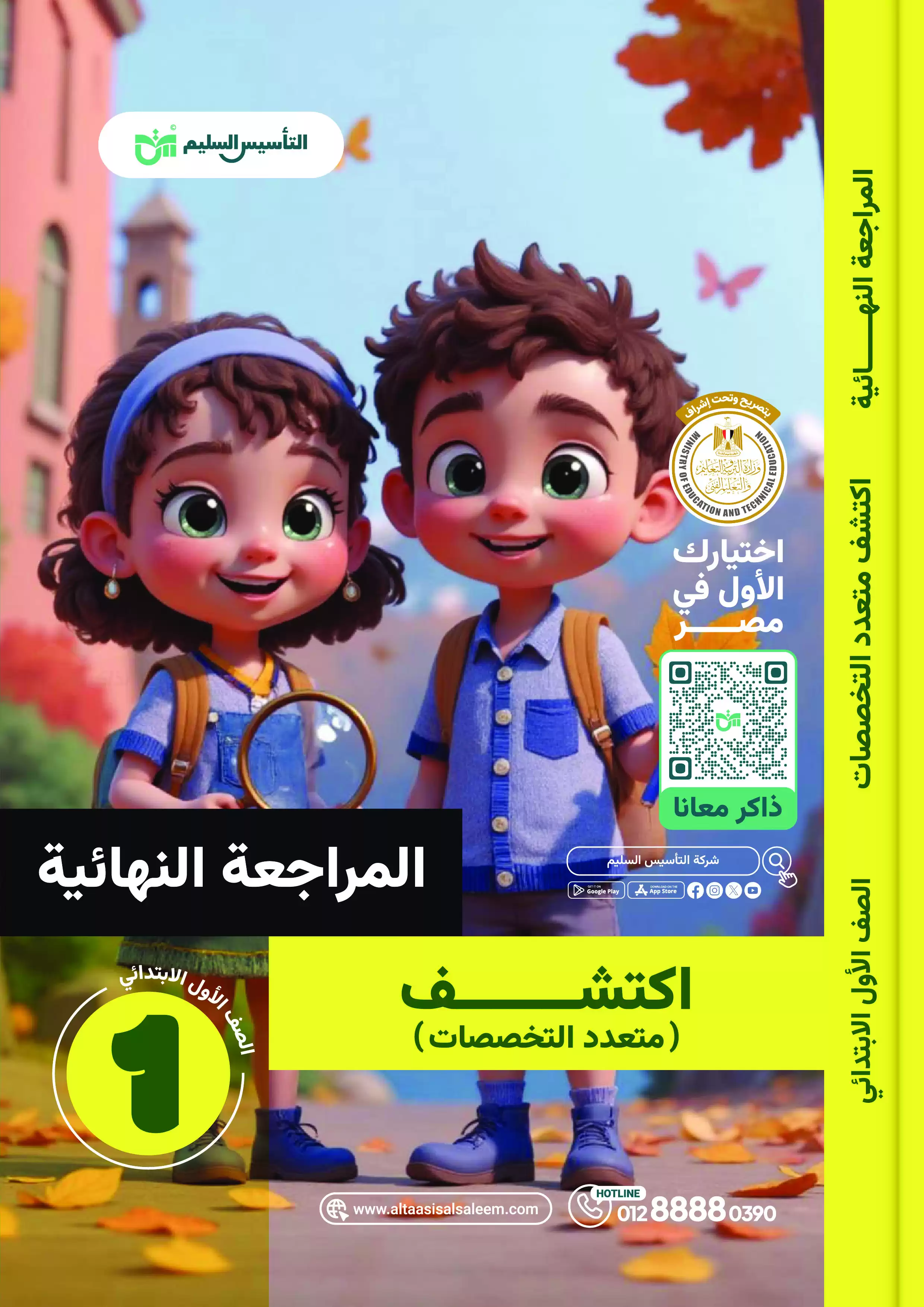 بنك أسئلة التأسيس السليم على منهج اكتشف للصف الأول الابتدائي الترم الثاني PDF بالاجابات