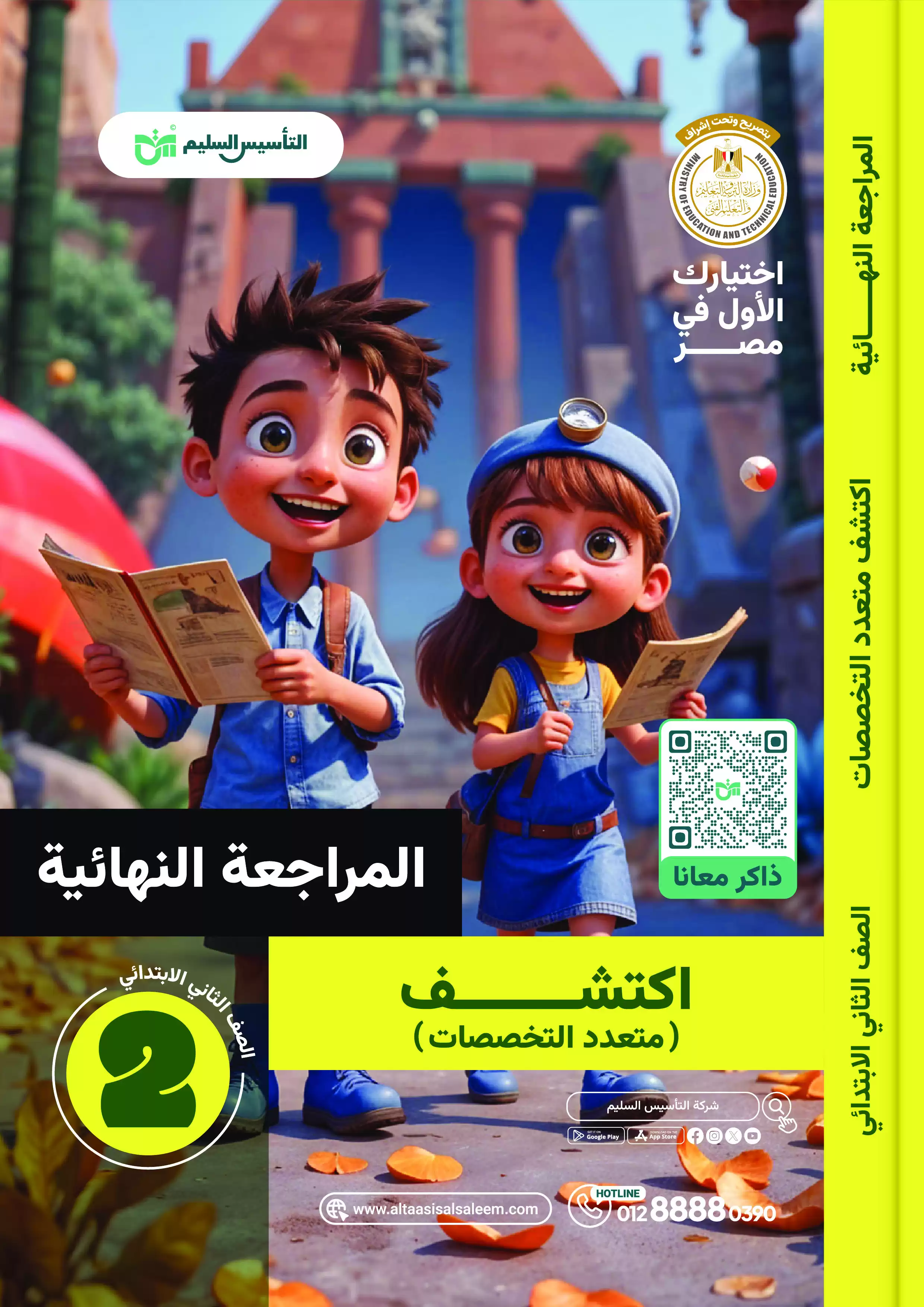 بنك أسئلة التأسيس السليم على منهج اكتشف للصف الثاني الابتدائي الترم الثاني PDF بالاجابات
