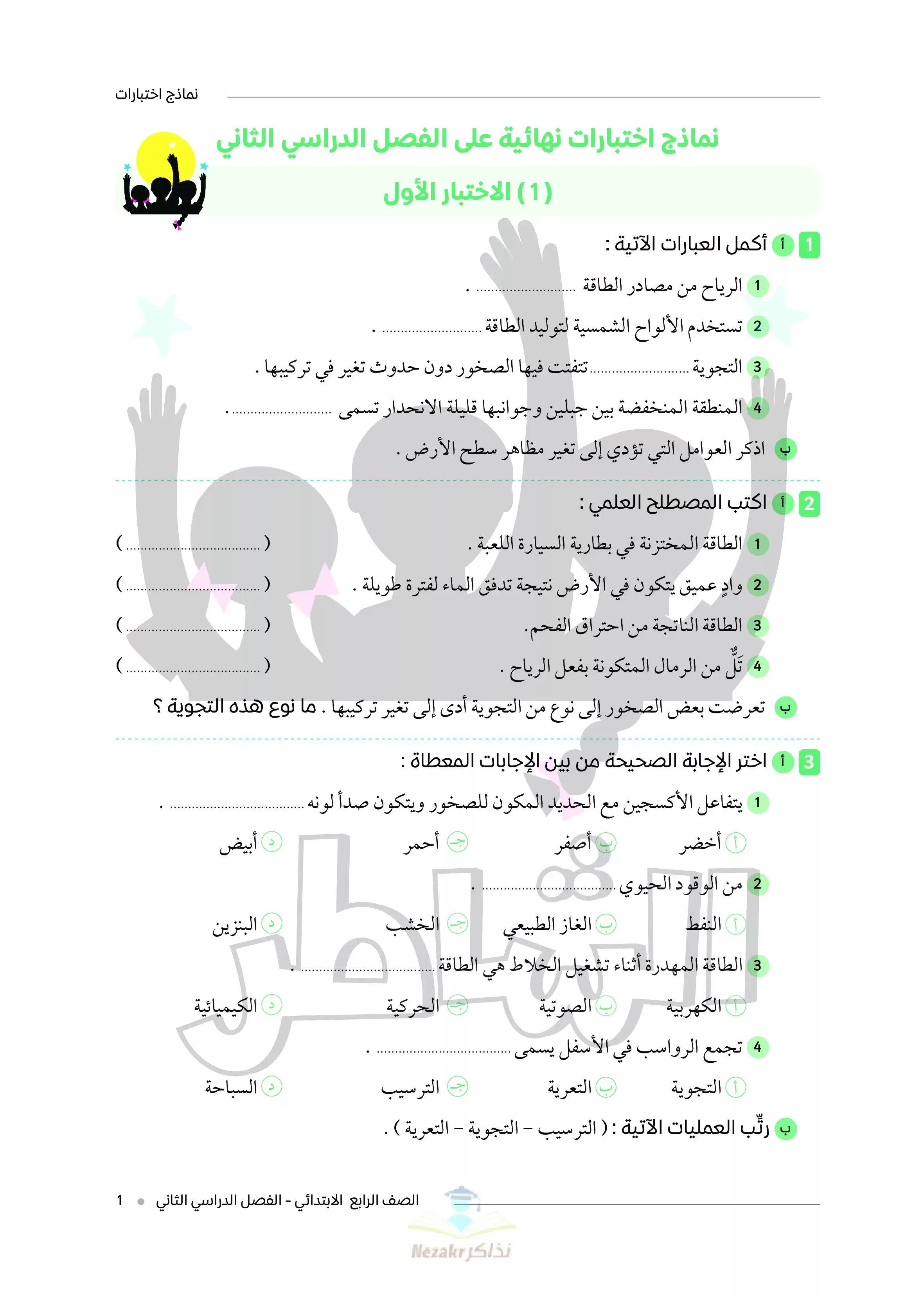 تحميل اختبارات الشاطر النهائية في العلوم للصف الرابع الابتدائي ترم ثاني