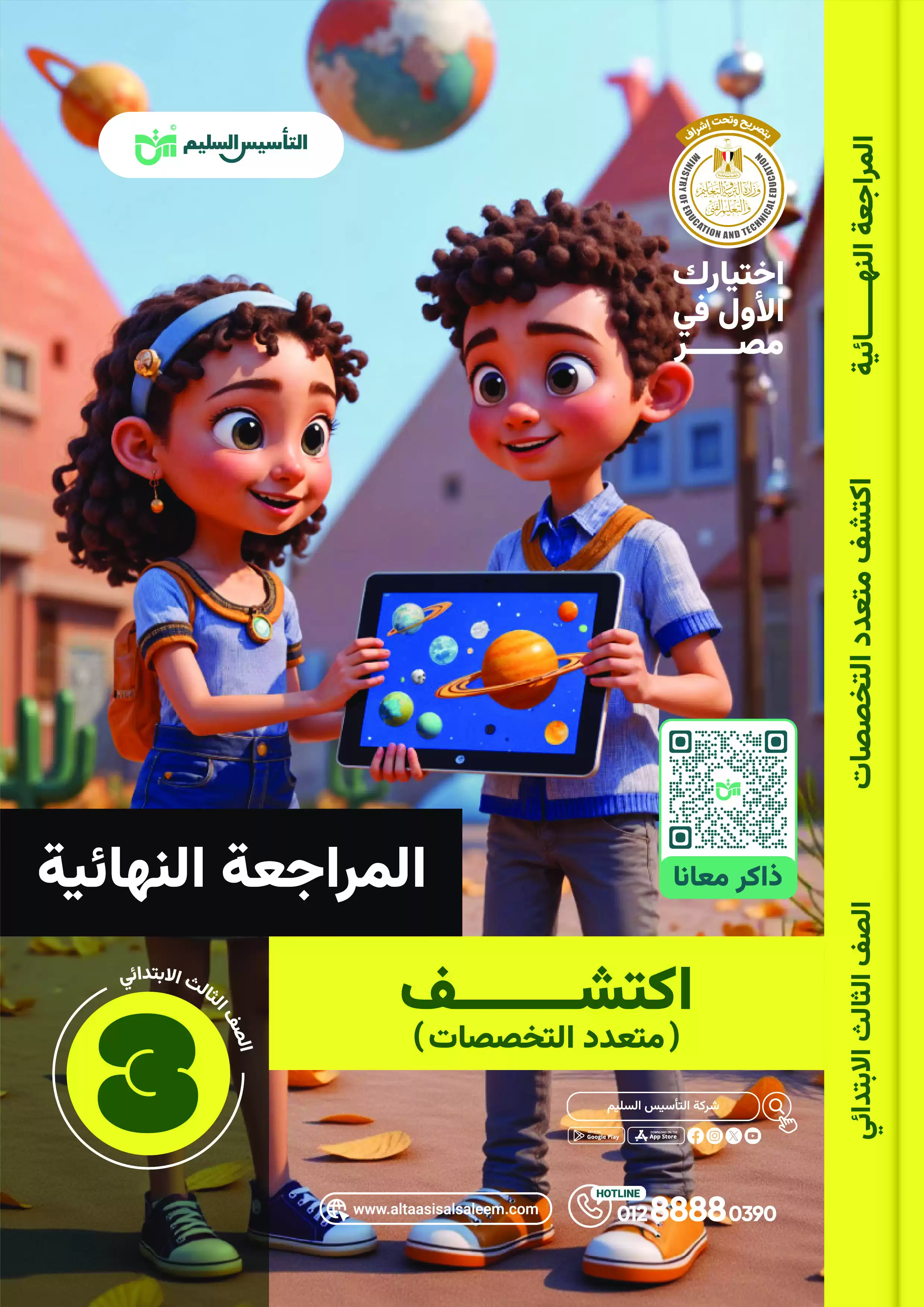 اختبارات التأسيس السليم على منهج اكتشف للصف الثاني الابتدائي الترم الثاني PDF بالاجابات