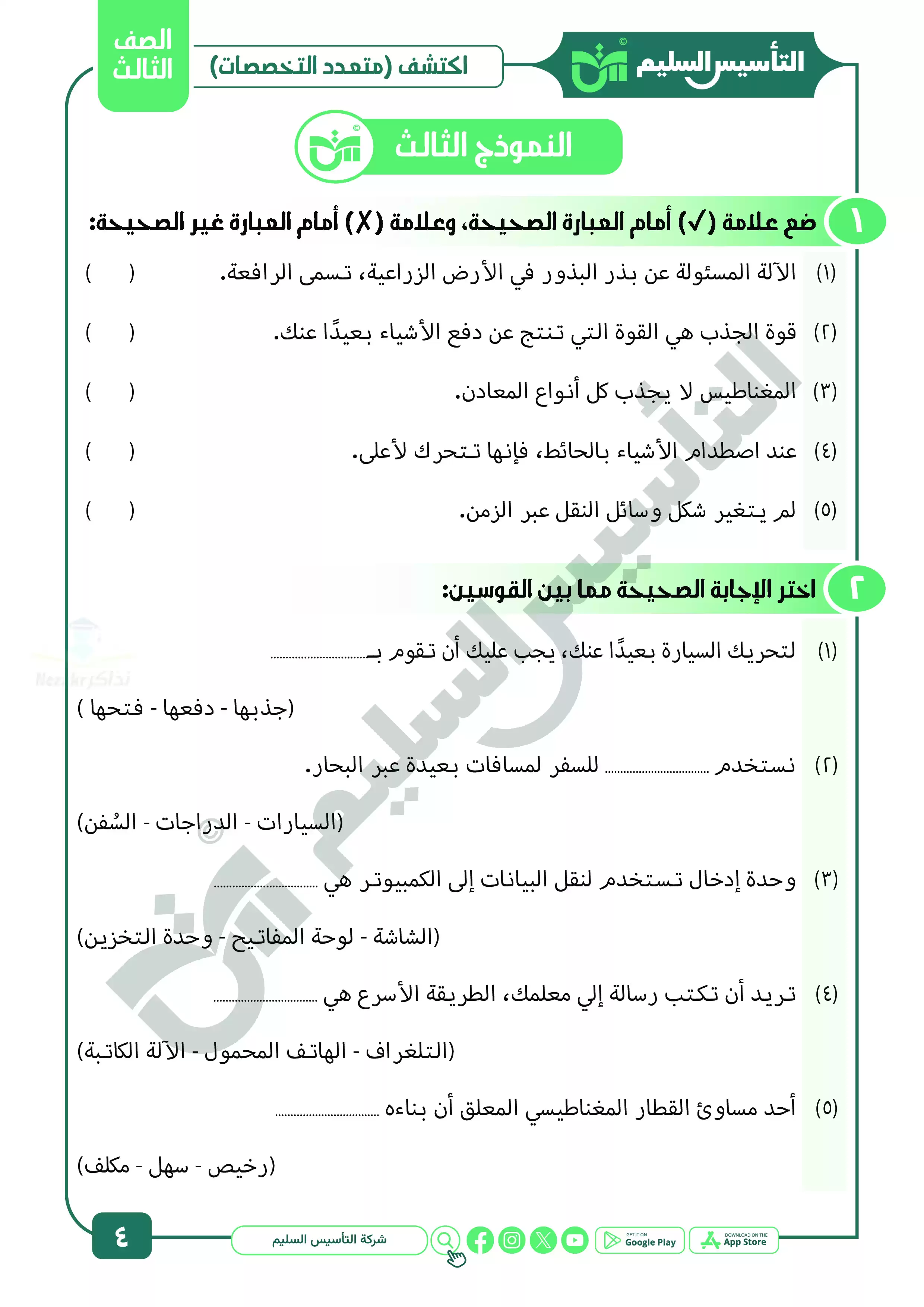 صفحة 4 من اختبارات التأسيس السليم على منهج اكتشف للصف الثاني الابتدائي الترم الثاني PDF بالاجابات