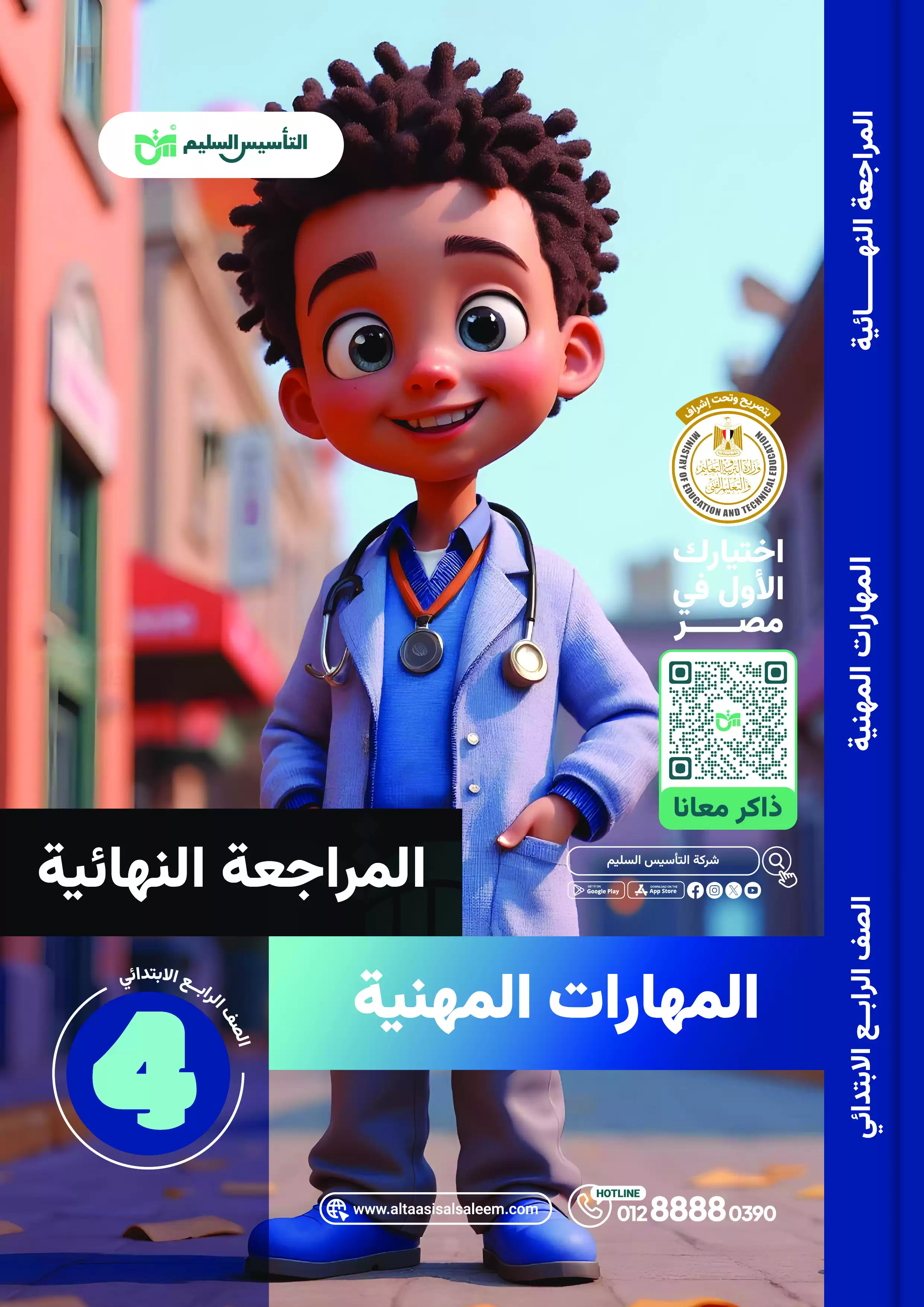 مراجعة التأسيس السليم النهائية في المهارات المهنية للصف الرابع الابتدائي الترم الثاني PDF بالاجابات