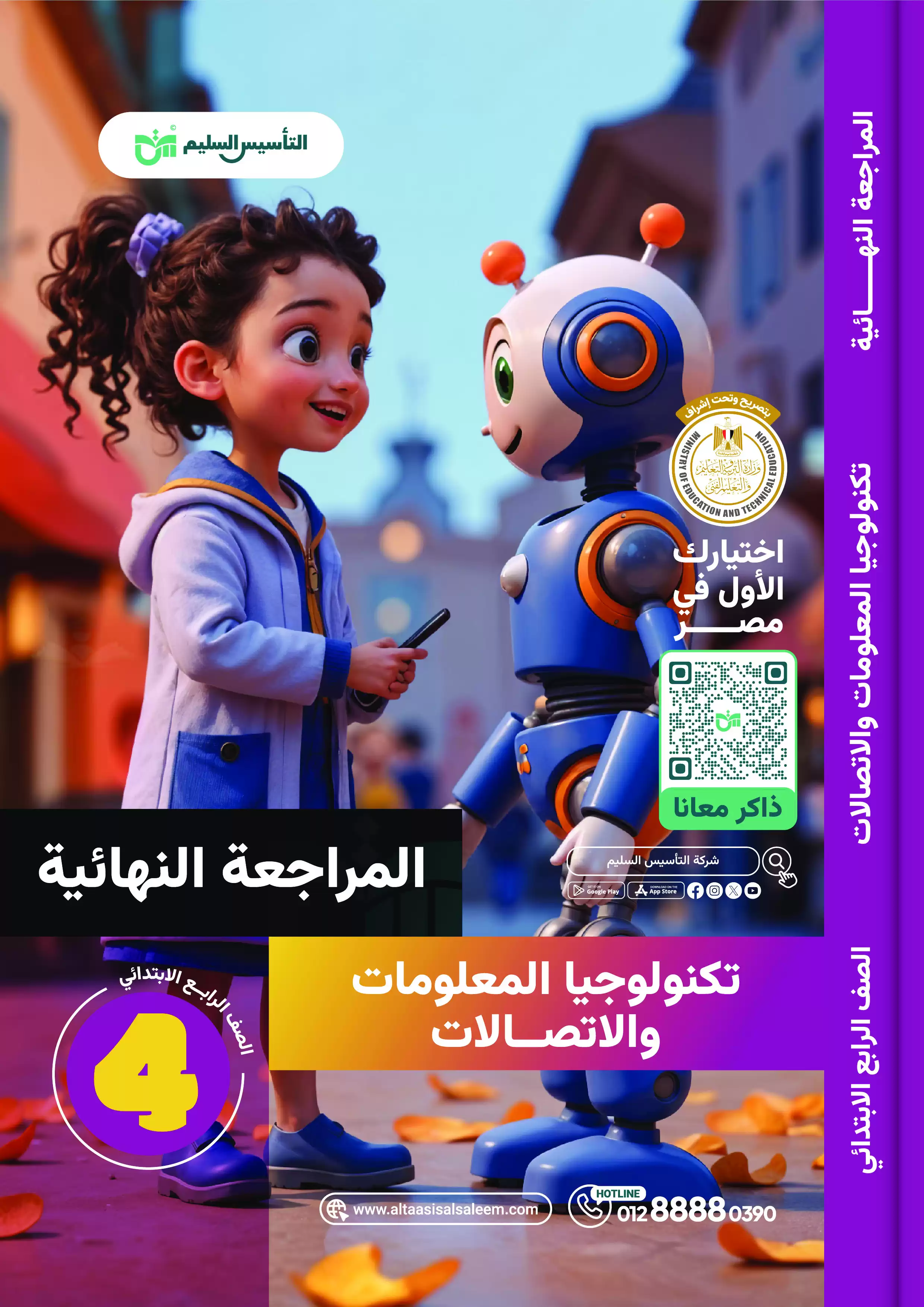 مراجعة التأسيس السليم النهائية في تكنولوجيا المعلومات والاتصالات لرابعة ابتدائي الترم الثاني PDF بالاجابات