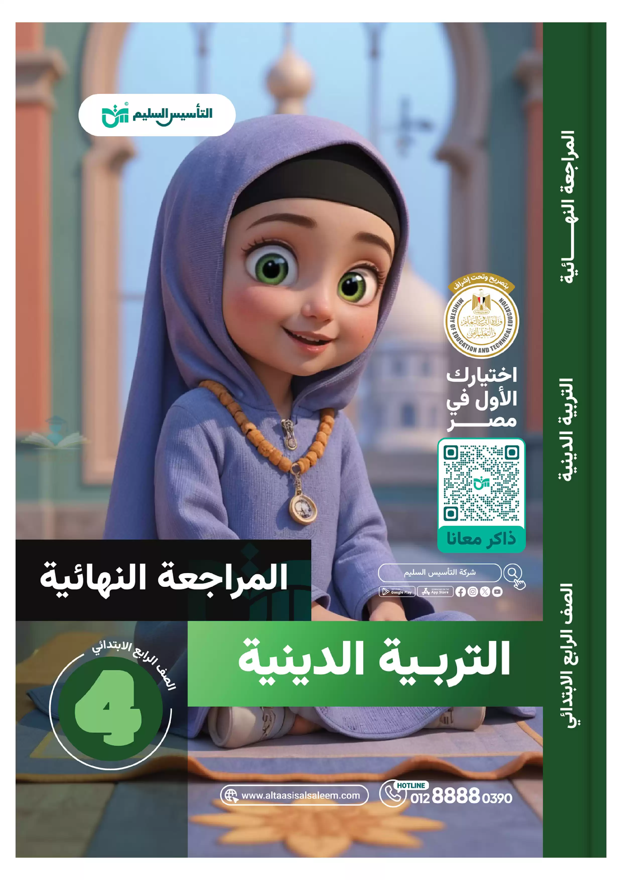  مراجعة التأسيس السليم النهائية في التربية الدينية الاسلامية لرابعة ابتدائي الترم الثاني PDF بالاجابات