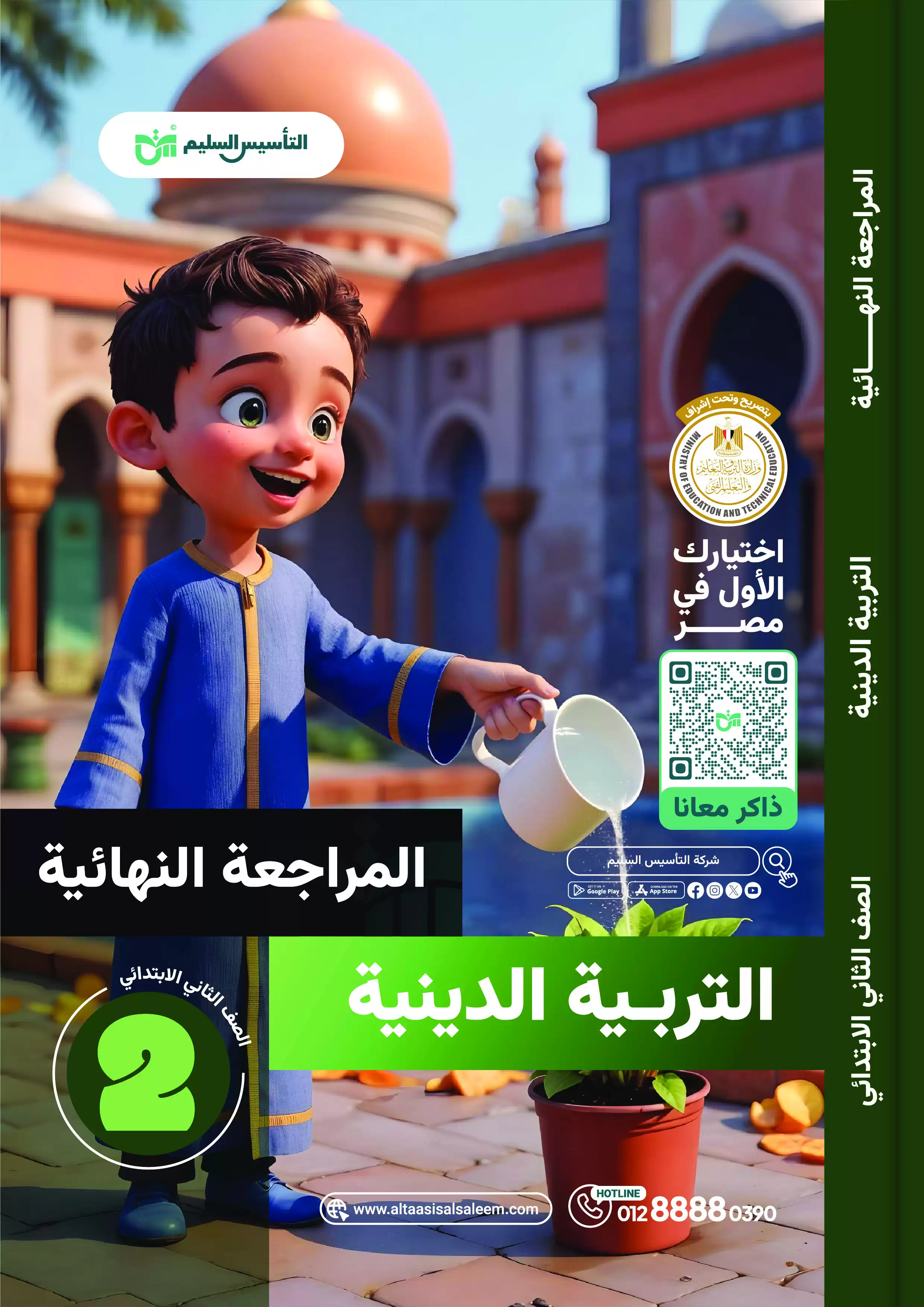 بنك أسئلة التأسيس السليم النهائية في الدين لثانية ابتدائي الترم الثاني PDF بالاجابات
