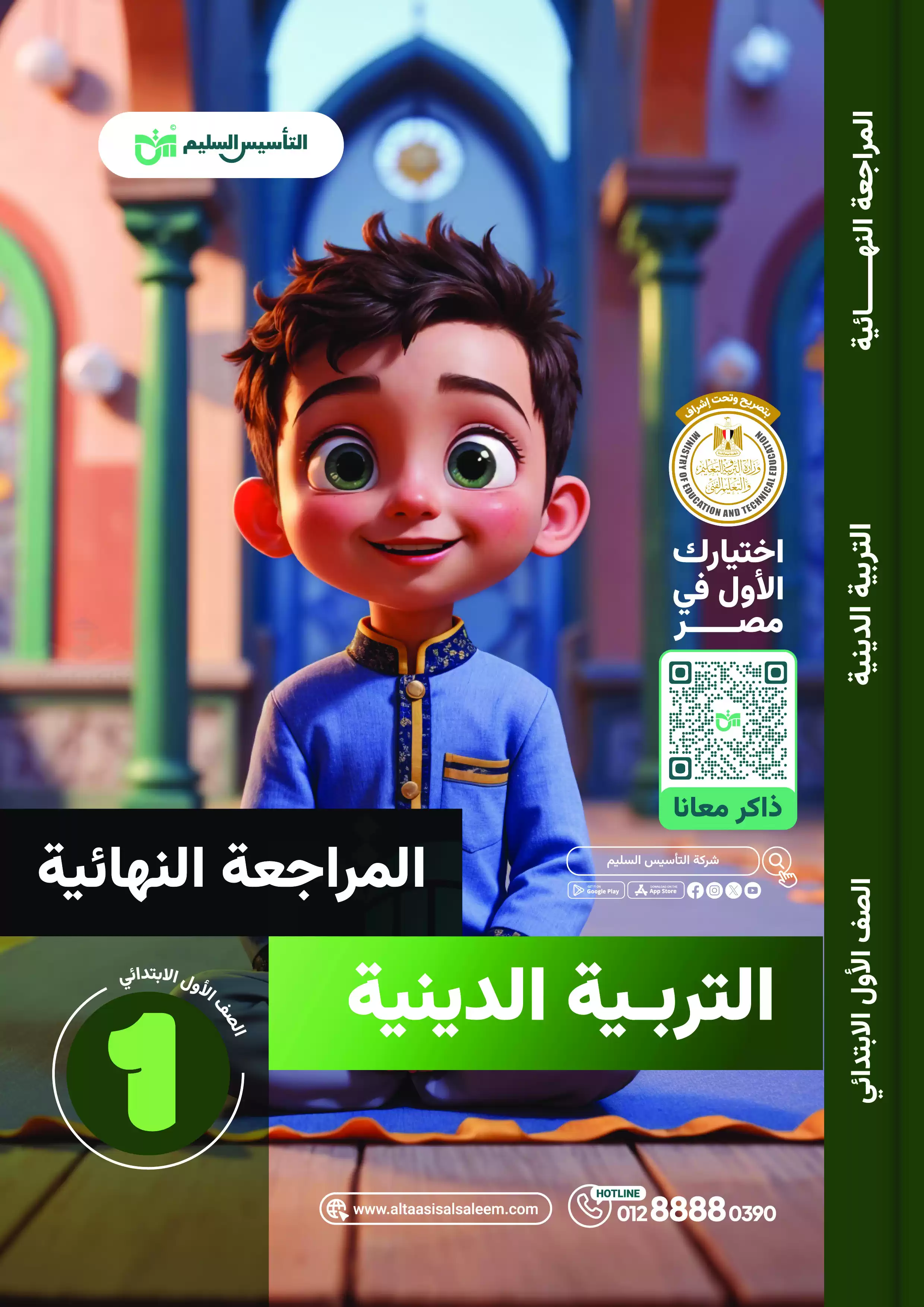 بنك أسئلة التأسيس السليم النهائية في الدين لأولى ابتدائي الترم الثاني PDF بالاجابات