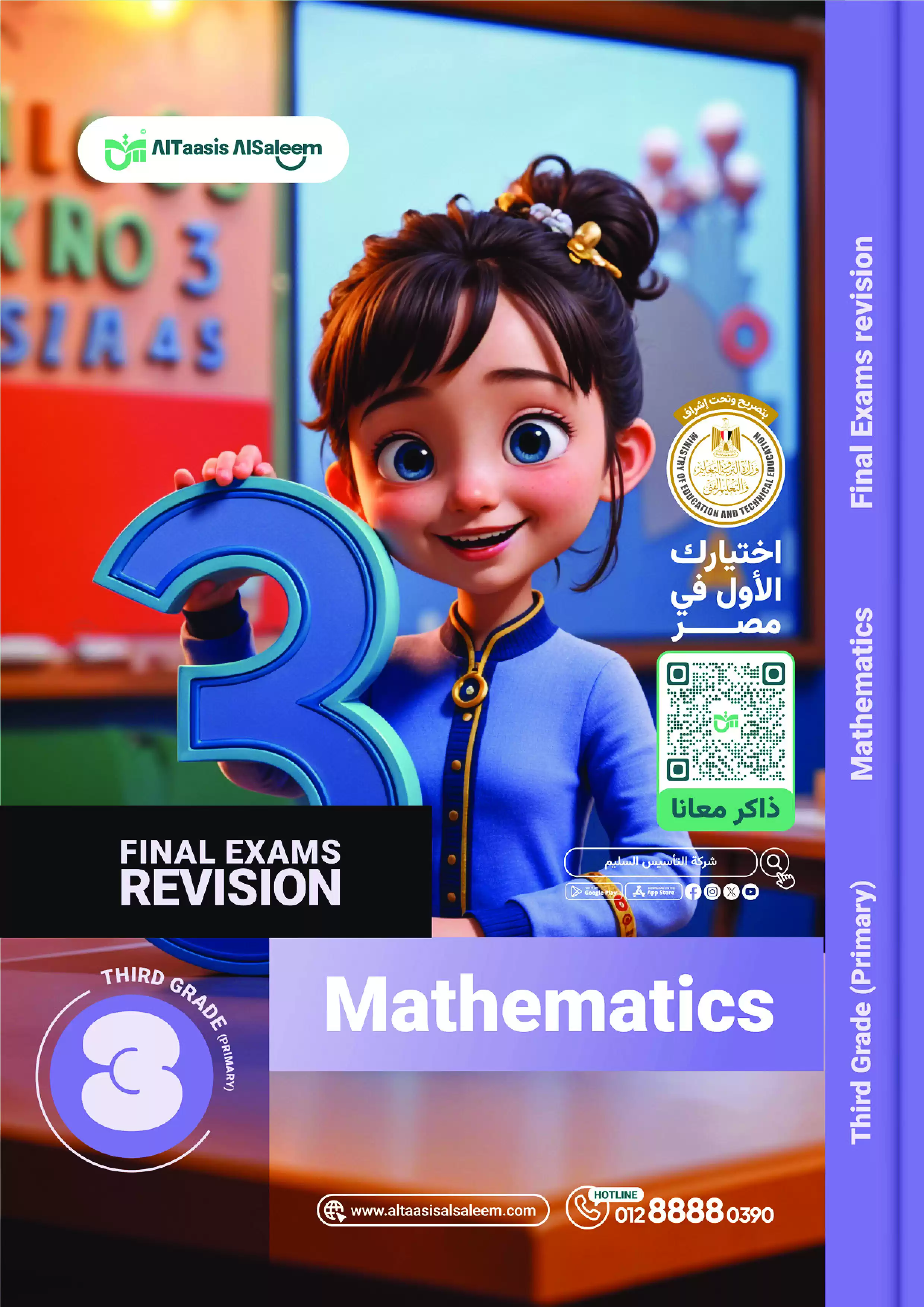 مراجعة التأسيس السليم النهائية في الماث Math لثالثة ابتدائي الترم الثاني PDF بالاجابات