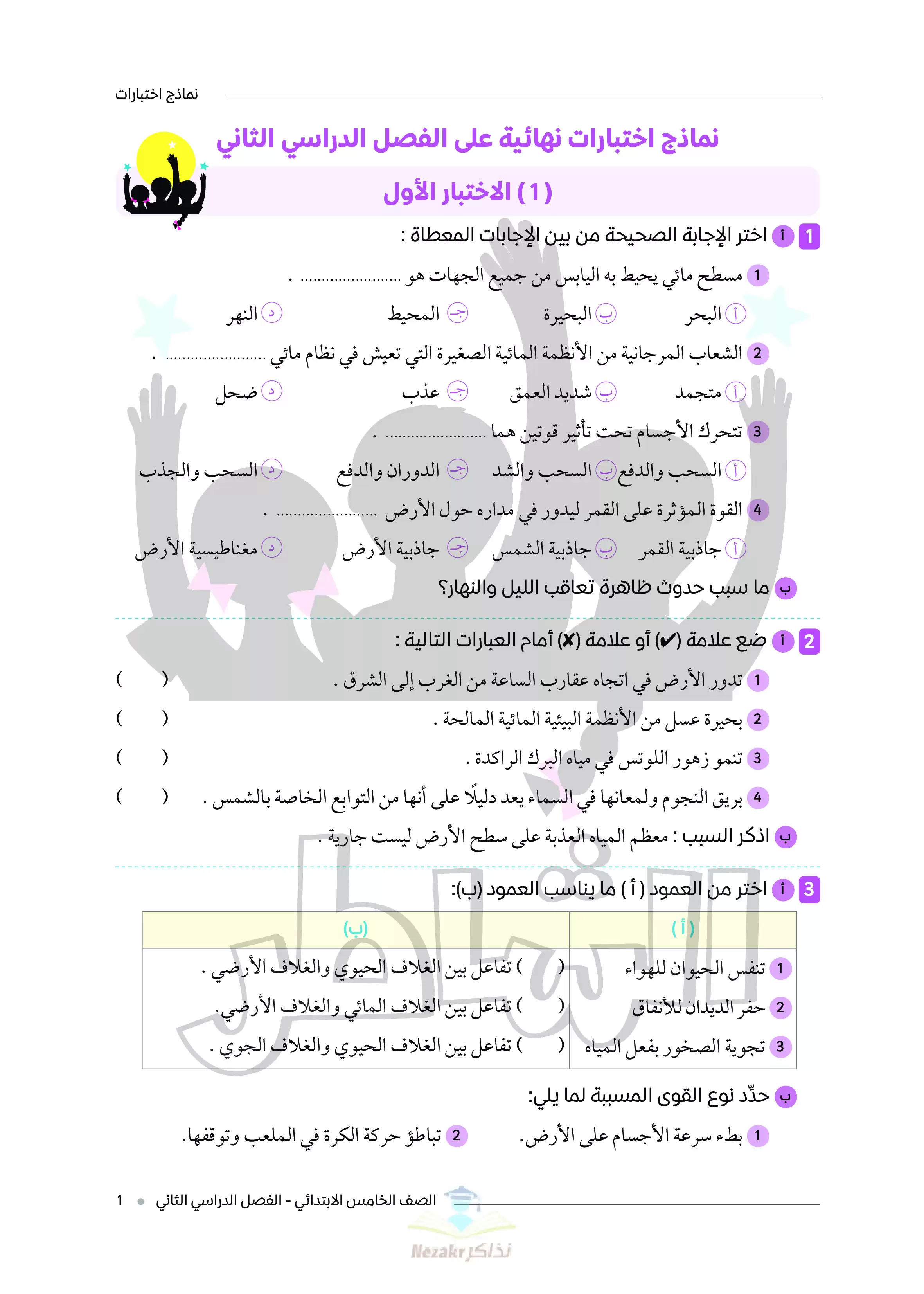 تحميل اختبارات الشاطر النهائية في العلوم للصف الخامس الابتدائي ترم ثاني
